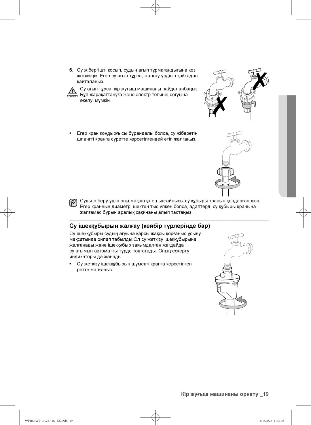 Samsung WF1804WPC/YLP, WF1802WPC/YLP, WF1804WPY/YLP manual Су ішекқұбырын жалғау кейбір түрлерінде бар 