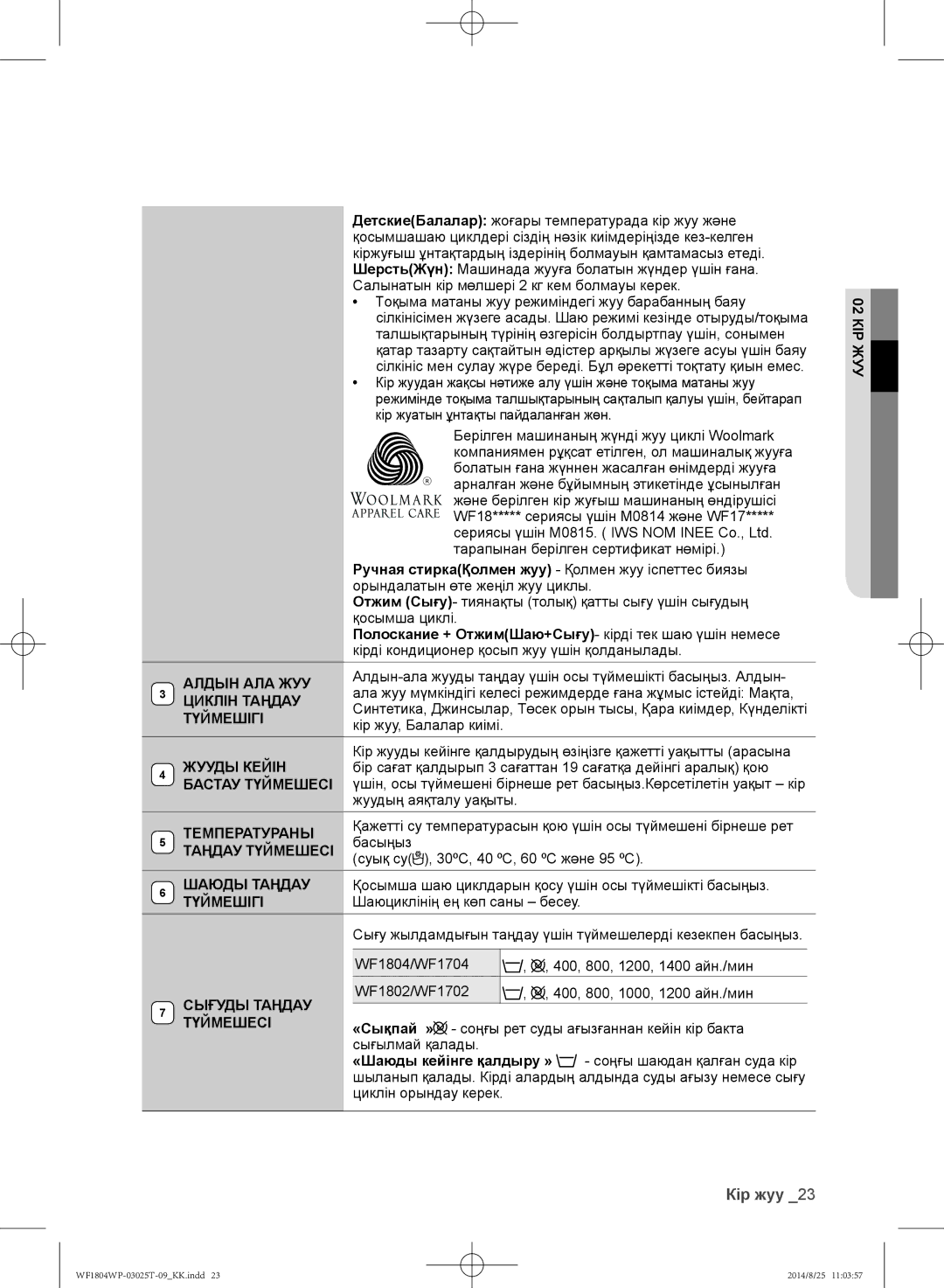 Samsung WF1802WPC/YLP, WF1804WPY/YLP manual Полоскание + ОтжимШаю+Сығу- кірді тек шаю үшін немесе, «Шаюды кейінге қалдыру » 