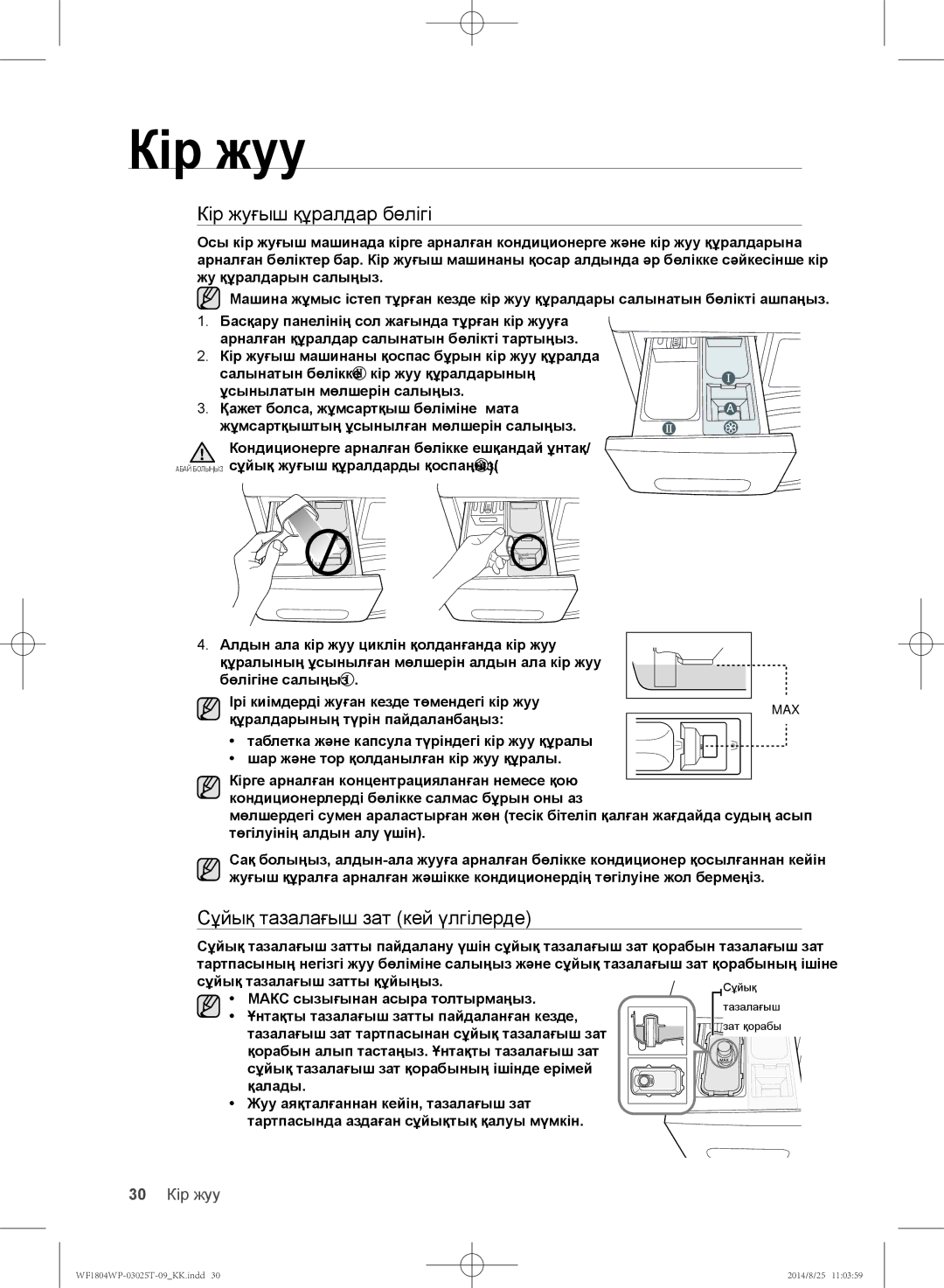 Samsung WF1804WPY/YLP manual Кір жуғыш құралдар бөлігі, Сұйық тазалағыш зат кей үлгілерде, Құралдарының түрін пайдаланбаңыз 