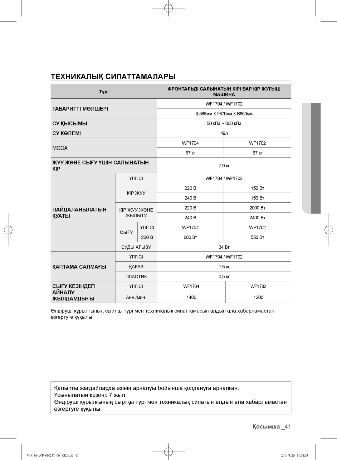 Samsung WF1802WPC/YLP, WF1804WPY/YLP, WF1804WPC/YLP manual Фронтальді Салынатын Кірі БАР КІР Жуғыш 