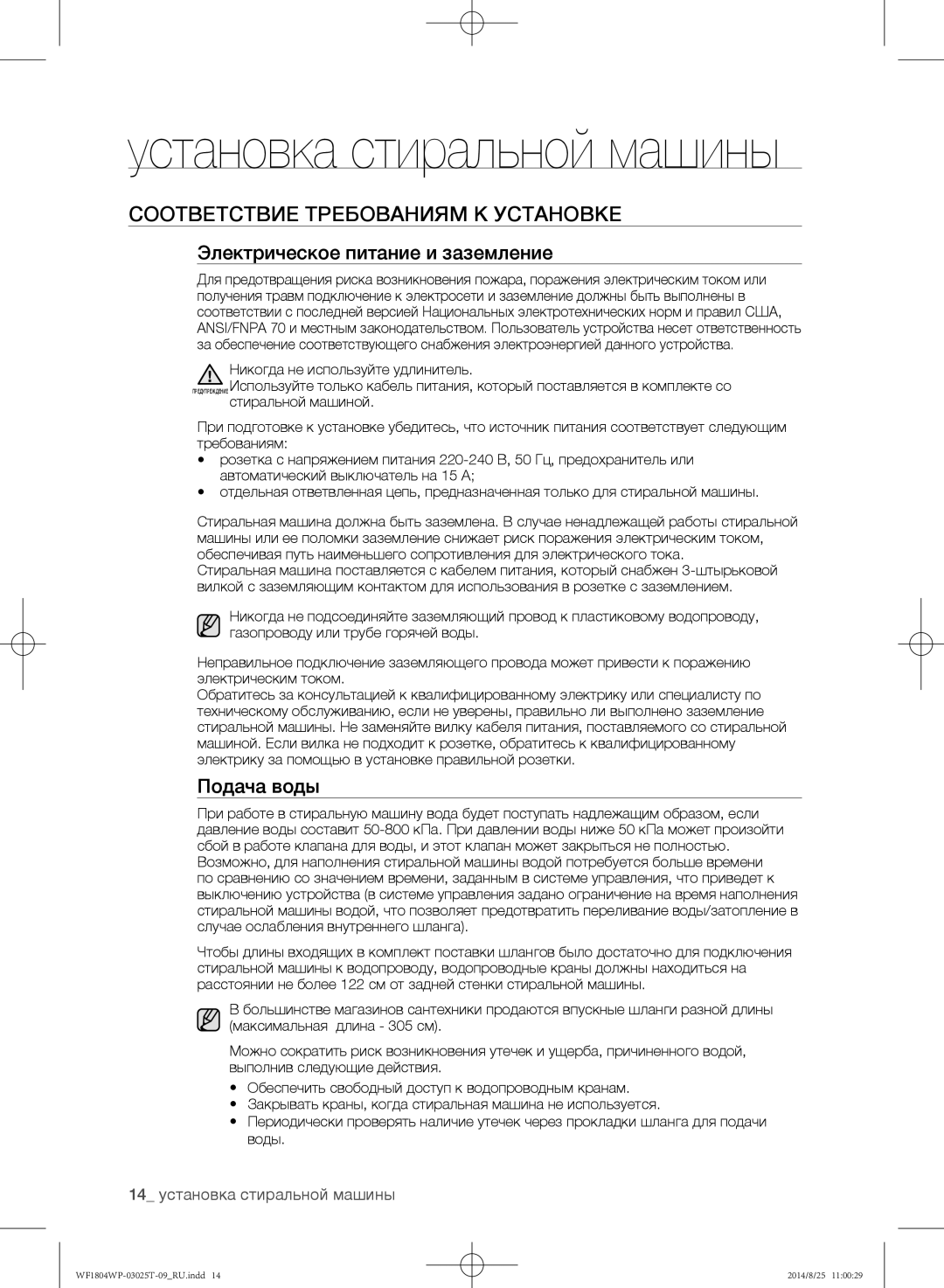 Samsung WF1804WPC/YLP, WF1802WPC/YLP manual Установка стиральной машины, Соответствие требованиям к установке, Подача воды 