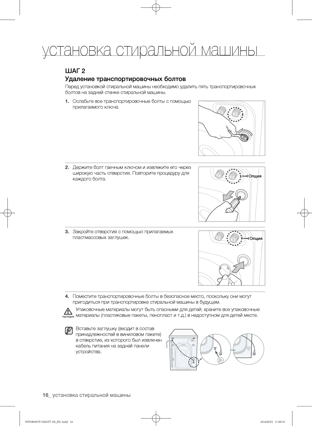 Samsung WF1804WPY/YLP, WF1802WPC/YLP, WF1804WPC/YLP manual Удаление транспортировочных болтов, 16 установка стиральной машины 