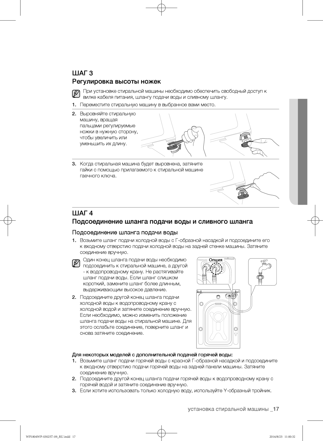 Samsung WF1804WPC/YLP, WF1802WPC/YLP manual Регулировка высоты ножек, Подсоединение шланга подачи воды и сливного шланга 