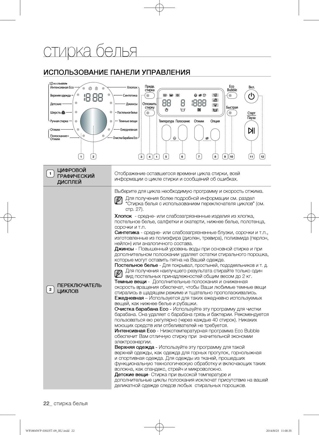 Samsung WF1804WPY/YLP, WF1802WPC/YLP, WF1804WPC/YLP manual Использование панели управления, 22 стирка белья 