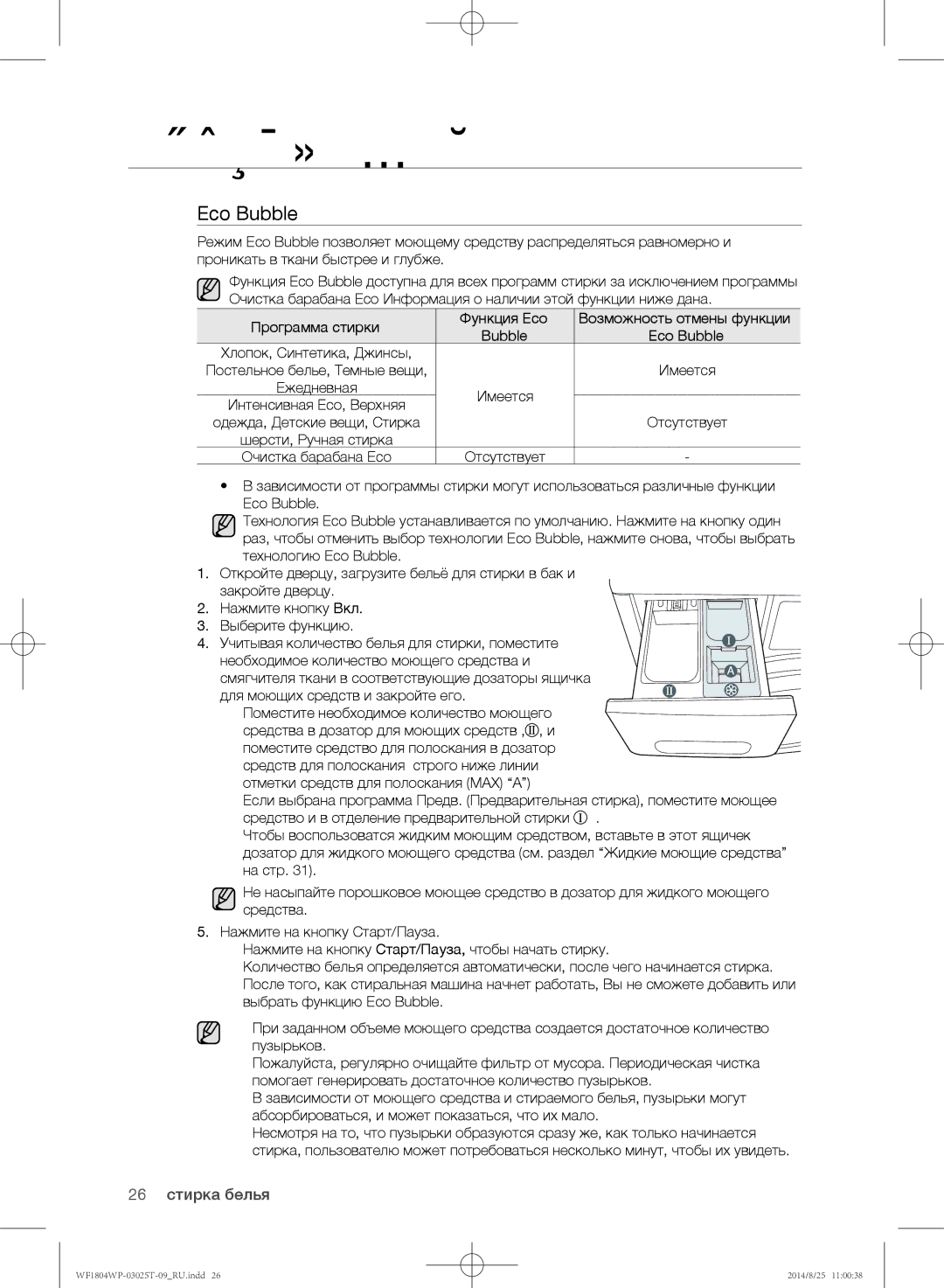 Samsung WF1804WPC/YLP, WF1802WPC/YLP, WF1804WPY/YLP manual Eco Bubble, 26 стирка белья, Отсутствует 