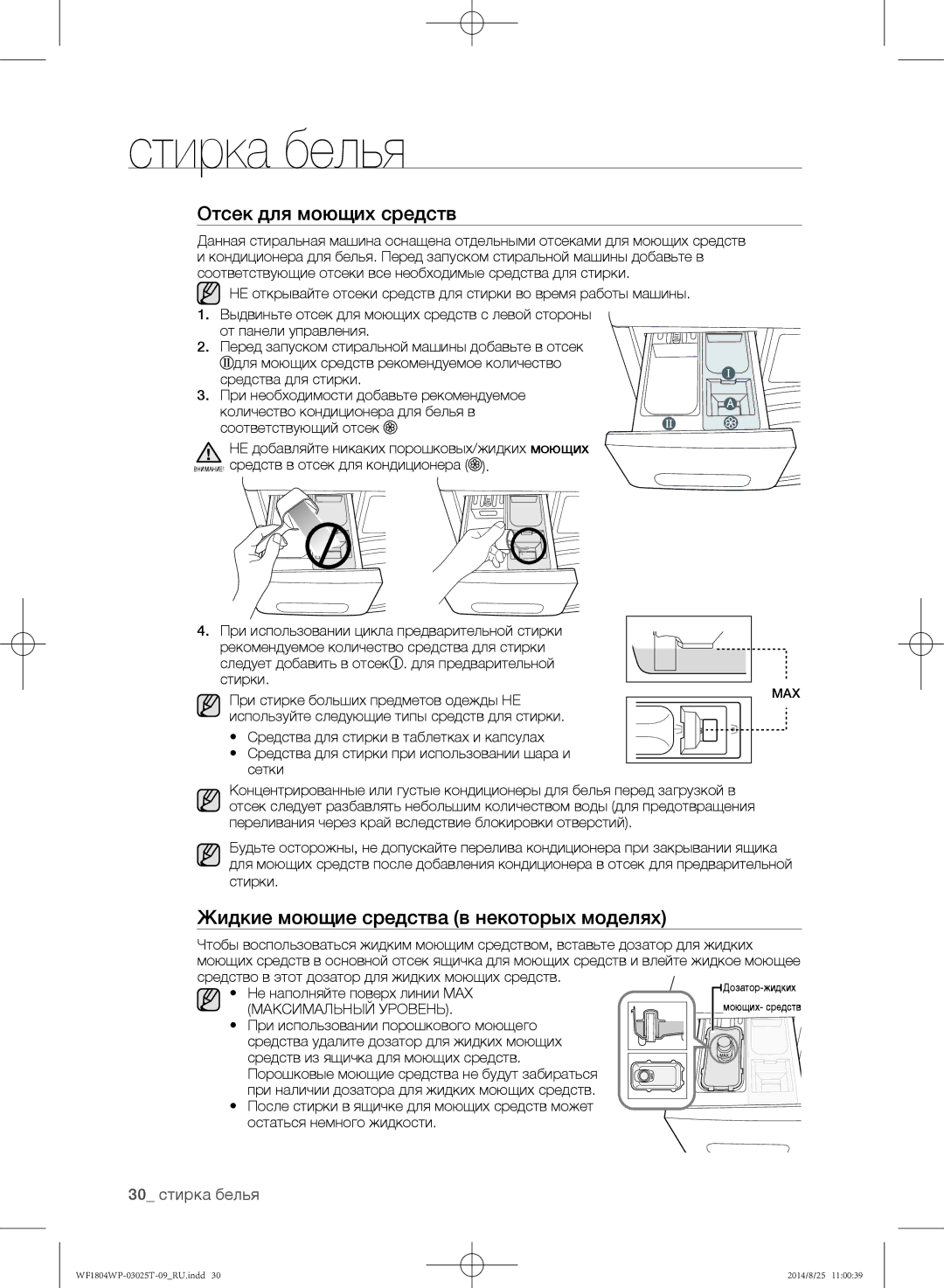 Samsung WF1802WPC/YLP, WF1804WPY/YLP Отсек для моющих средств, Жидкие моющие средства в некоторых моделях, 30 стирка белья 