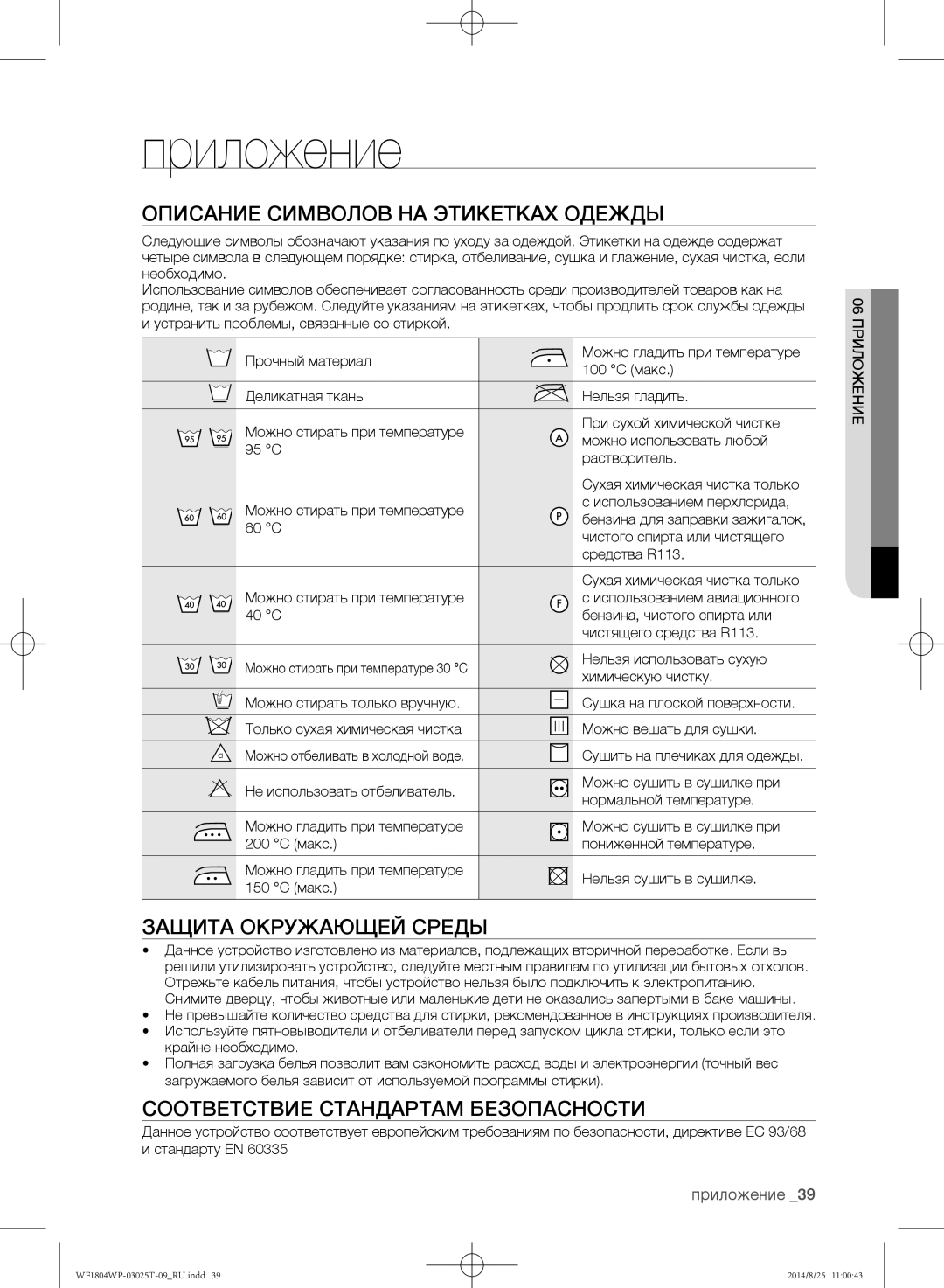 Samsung WF1802WPC/YLP, WF1804WPY/YLP manual Приложение, Описание символов на этикетках одежды, Защита окружающей среды 