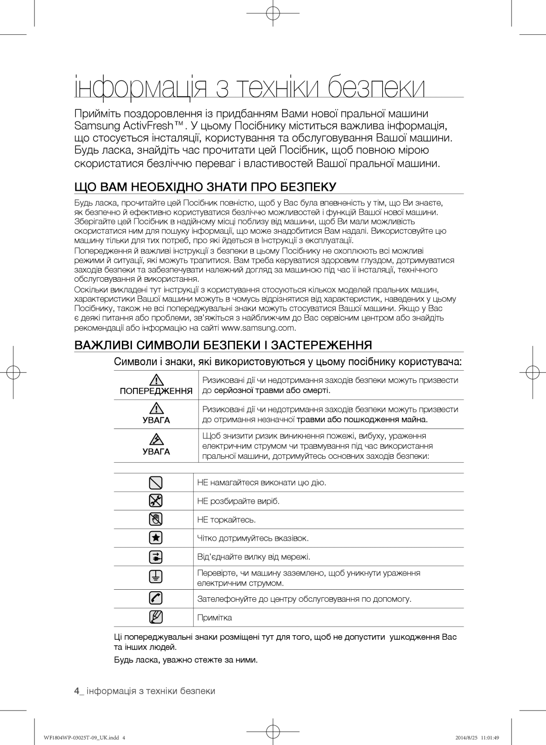 Samsung WF1802WPC/YLP, WF1804WPY/YLP, WF1804WPC/YLP Інформація з техніки безпеки, ЩО ВАМ Необхідно Знати ПРО Безпеку, Увага 