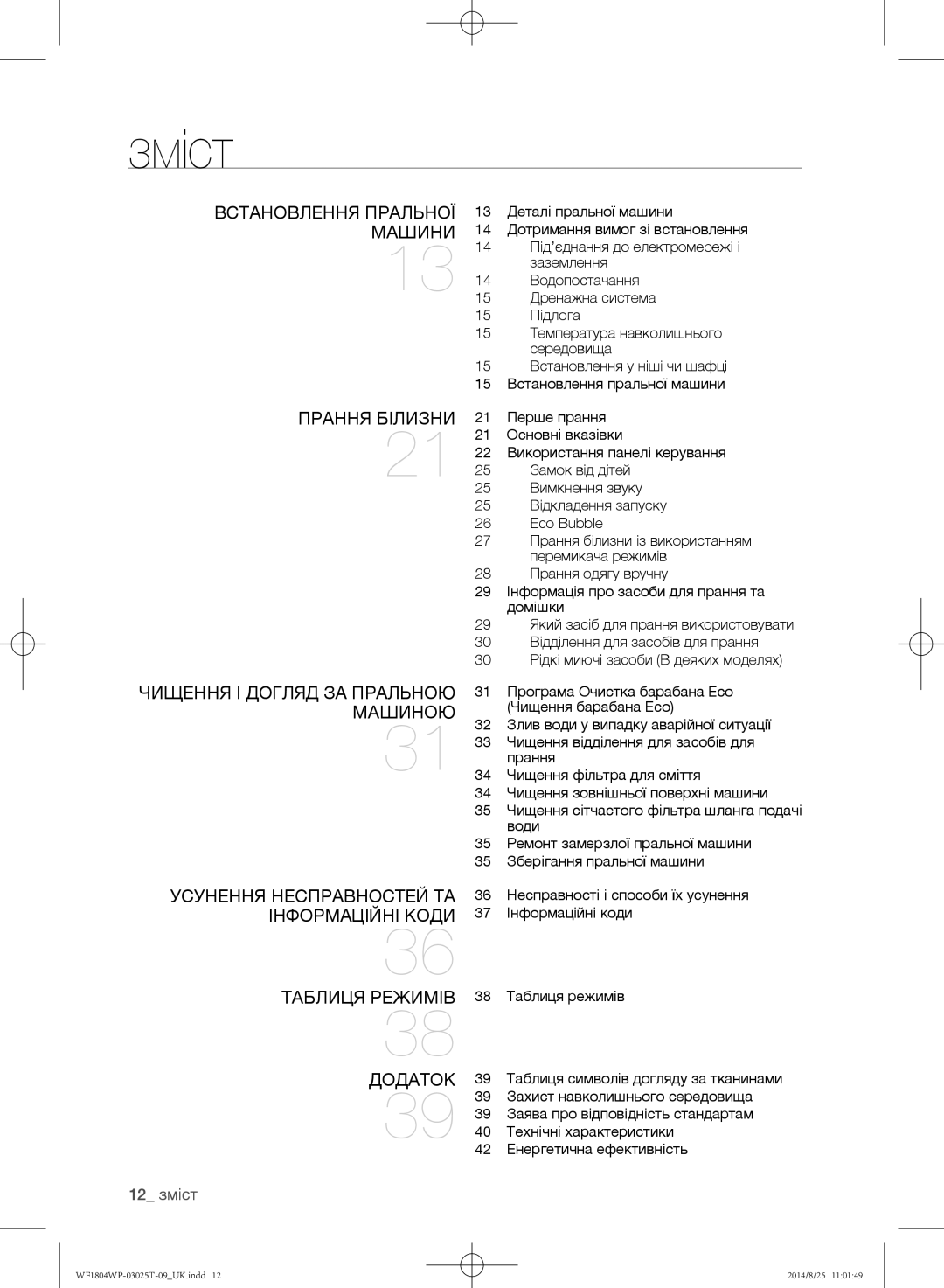 Samsung WF1804WPC/YLP Зміст, Встановлення пральної машини, Прання білизни Чищення і догляд за пральною машиною, 12 зміст 