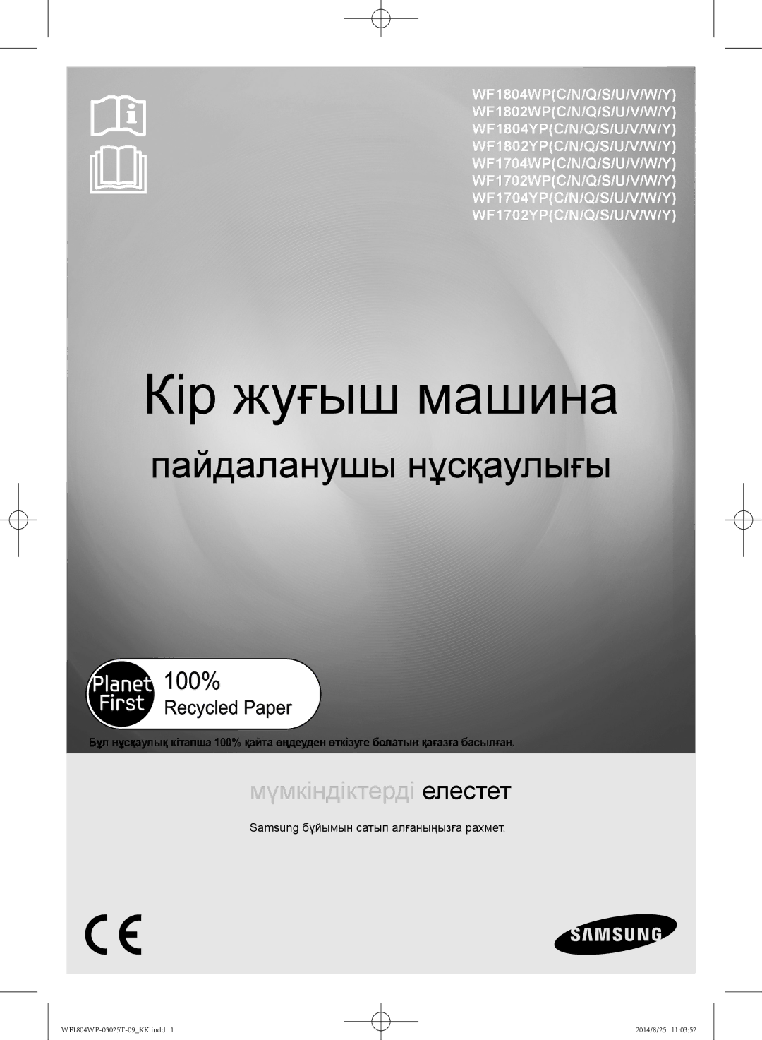 Samsung WF1804WPC/YLP, WF1802WPC/YLP, WF1804WPY/YLP manual Кір жуғыш машина, Samsung бұйымын сатып алғаныңызға рахмет 