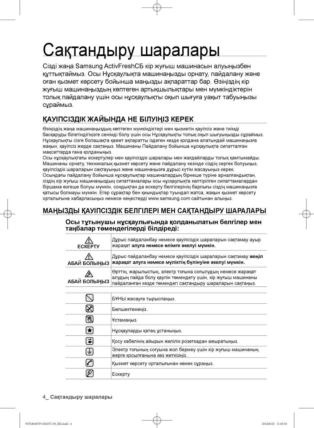 Samsung WF1804WPC/YLP, WF1802WPC/YLP, WF1804WPY/YLP manual Сақтандыру шаралары, Жарақат алуға немесе өлімге әкелуі мүмкін 