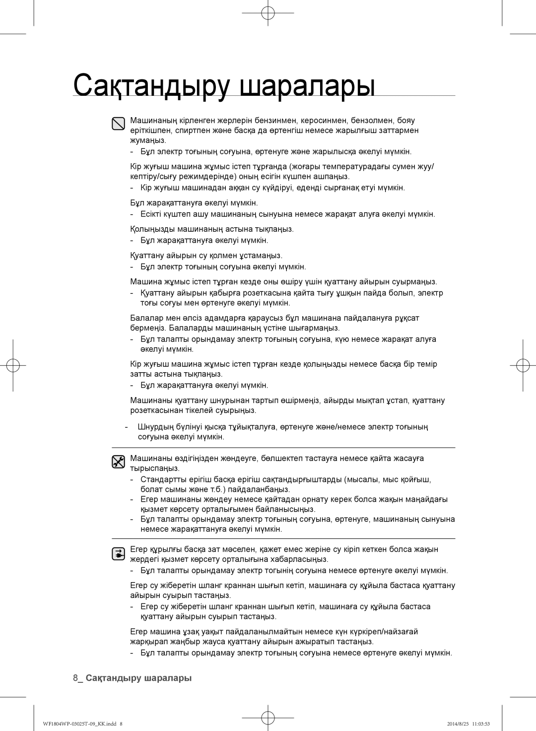 Samsung WF1802WPC/YLP, WF1804WPY/YLP, WF1804WPC/YLP manual Сақтандыру шаралары 