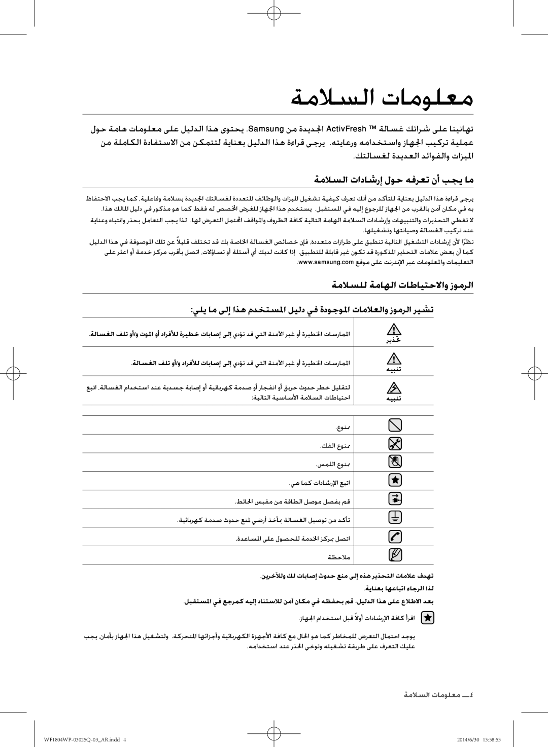 Samsung WF1802WPU/XSG manual ةملاسلا تامولعم, ةملاسلا تاداشرإ لوح هفرعت نأ بجي ام, ةملاسلل ةماهلا تاطايتحلااو زومرلا 