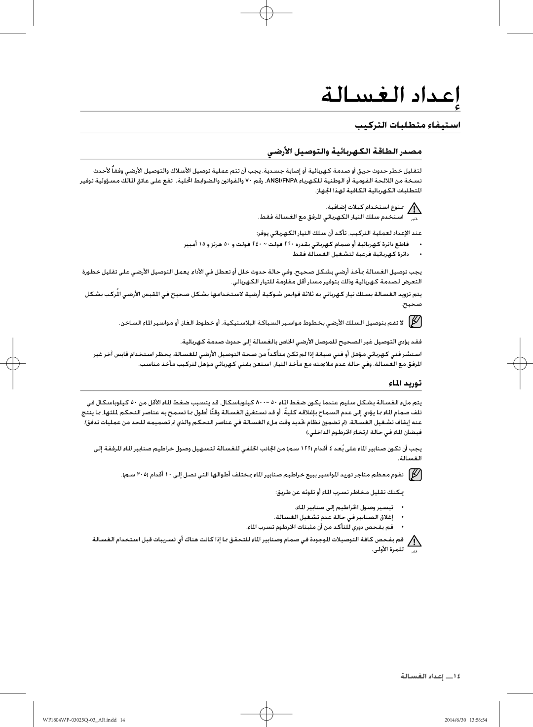 Samsung WF1802WPU/XSG manual بيكرتلا تابلطتم ءافيتسا, يضرلأا ليصوتلاو ةيئابرهكلا ةقاطلا ردصم, ءالم ديروت 