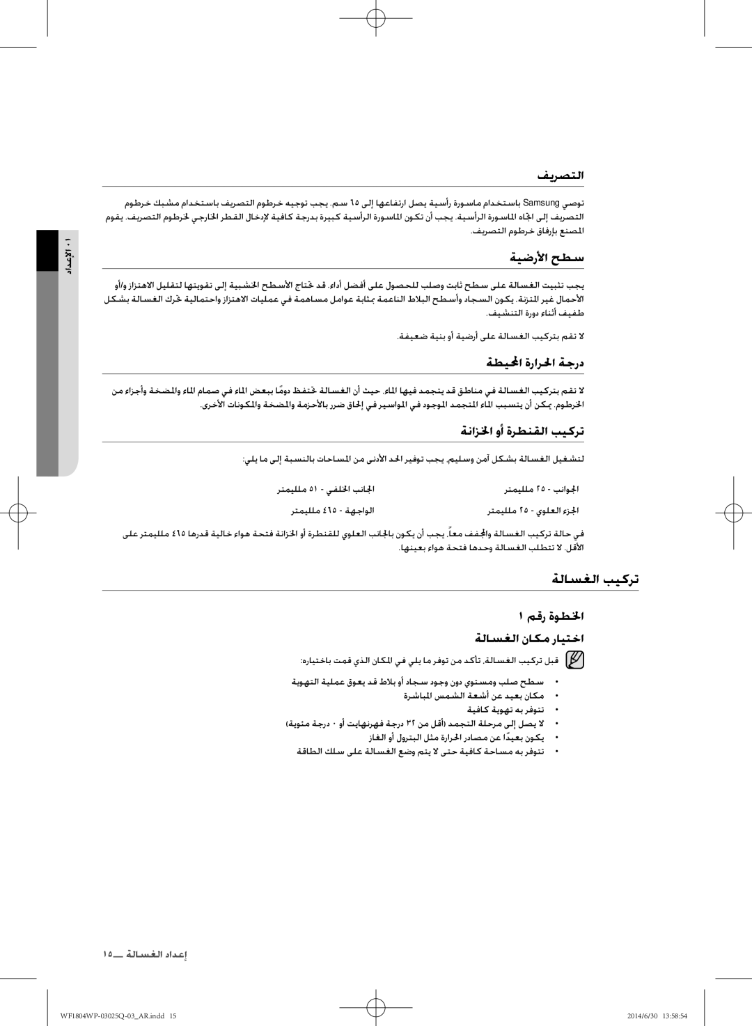 Samsung WF1802WPU/XSG manual ةلاسغلا بيكرت 