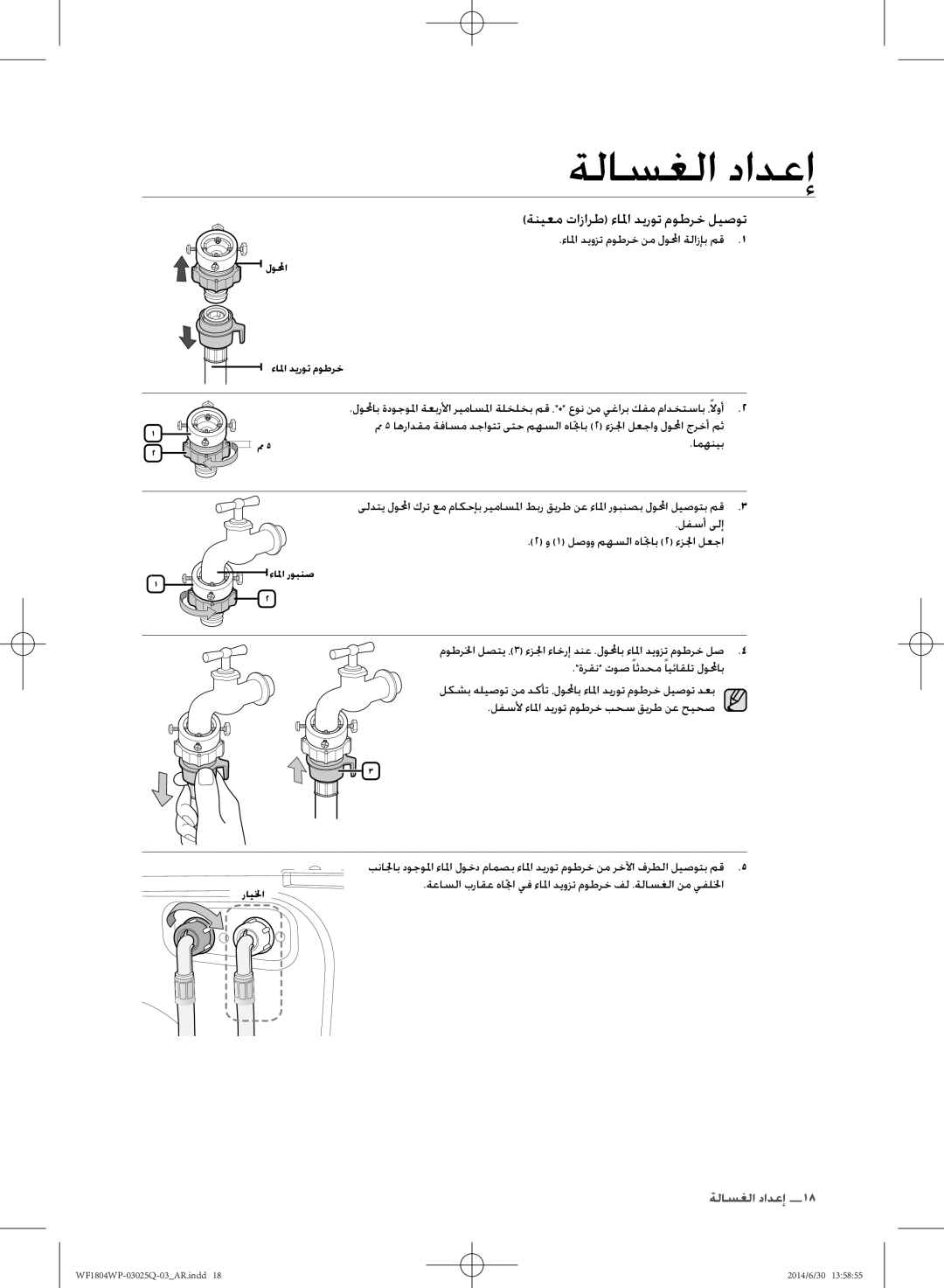 Samsung WF1802WPU/XSG manual ءالما ديوزت موطرخ نم لولمحا ةلازإب مق, امهنيب, لفسأ ىلإ 1 لصوو مهسلا هاتجاب 2 ءزلجا لعجا 