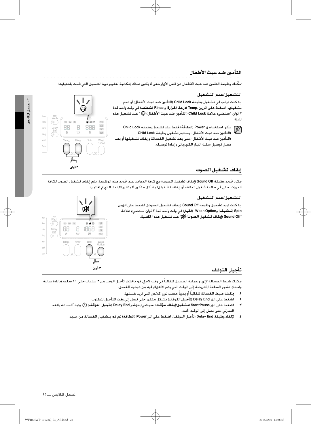 Samsung WF1802WPU/XSG manual لافطلأل ثبع دض ينمأتلل, اوصلل ليغشت فاقيإ, فقوتلل ليجأت, سبلازل لسغ 