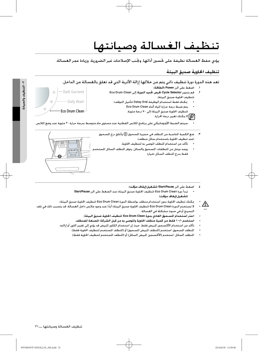 Samsung WF1802WPU/XSG manual اهتنايصو ةلاسغلا فيظنت, ةئيبلا قيدص ةيوالحا فيظنت, ةنايصلاو فيظنتلا 