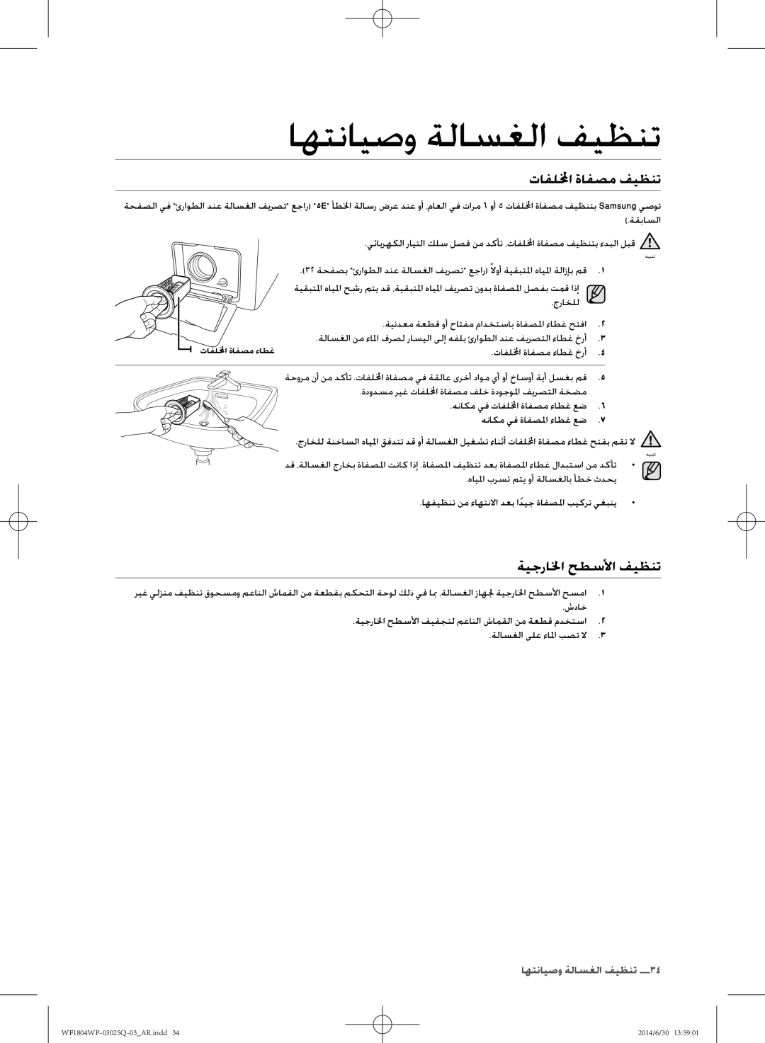 Samsung WF1802WPU/XSG تافللمخا ةافصم فيظنت, ةيجرالخا حطسلأا فيظنت, جراخلل ةيندعم ةعطق وأ حاتفم مادختساب ةافصلما ءاطغ حتفا 