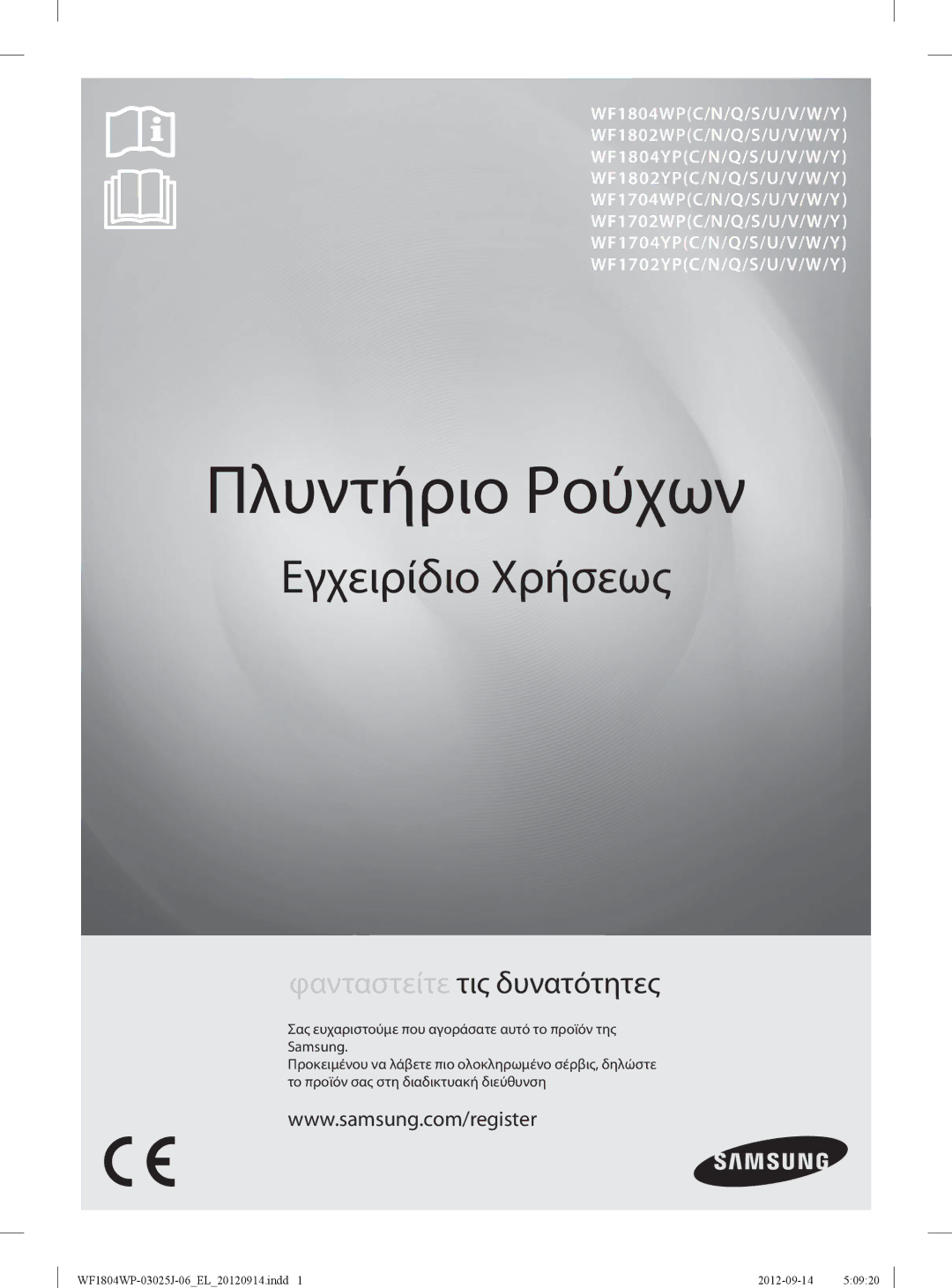 Samsung WF1702WPV2/YLV, WF1802WPV/YLV, WF1802WPV2/YLV manual Πλυντήριο Ρούχων 