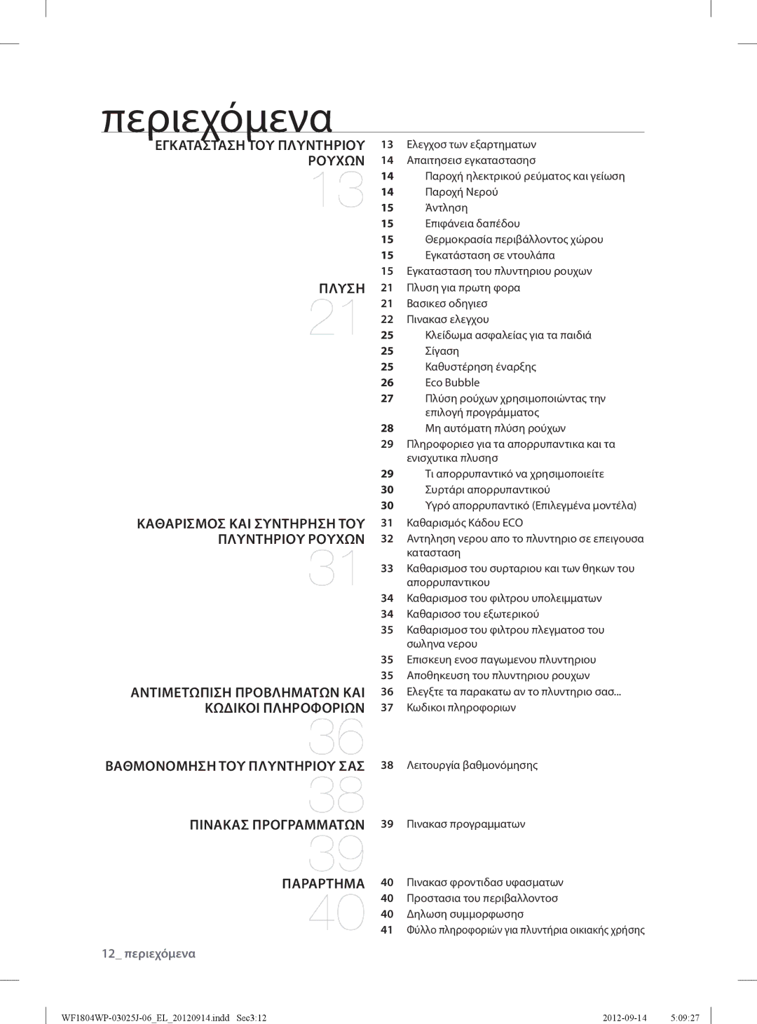 Samsung WF1802WPV/YLV, WF1702WPV2/YLV, WF1802WPV2/YLV manual Περιεχόμενα, 12 περιεχόμενα 