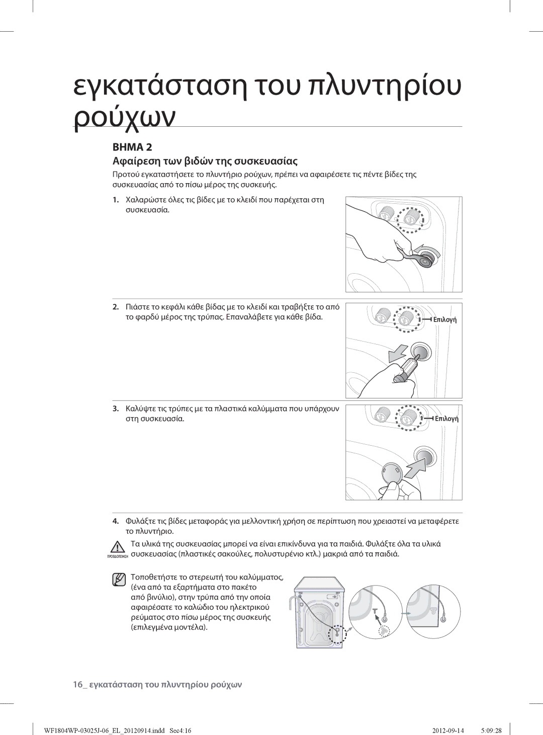 Samsung WF1702WPV2/YLV, WF1802WPV/YLV manual Αφαίρεση των βιδών της συσκευασίας, 16 εγκατάσταση του πλυντηρίου ρούχων 