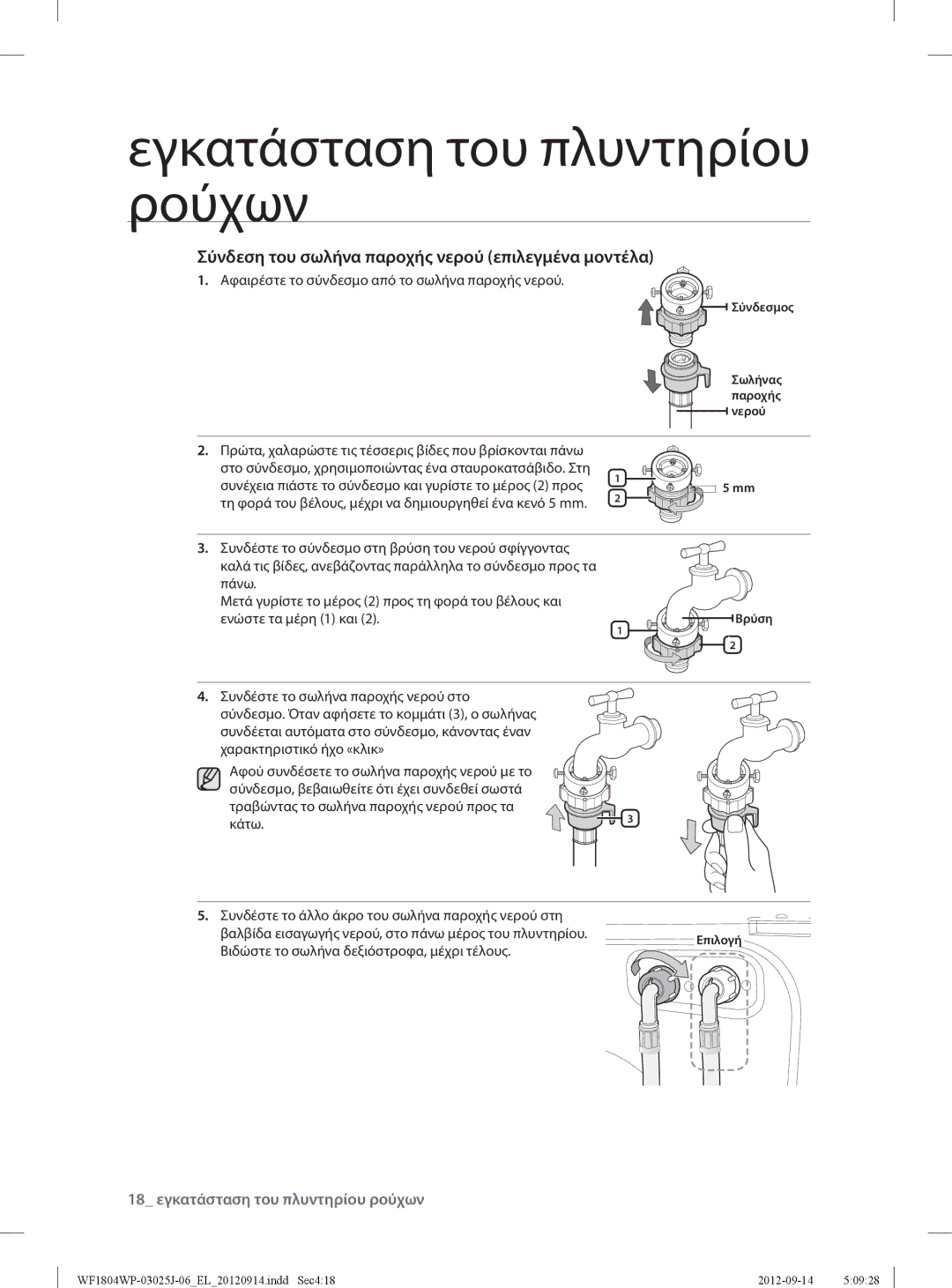 Samsung WF1802WPV/YLV manual 18 εγκατάσταση του πλυντηρίου ρούχων, Αφαιρέστε το σύνδεσμο από το σωλήνα παροχής νερού 