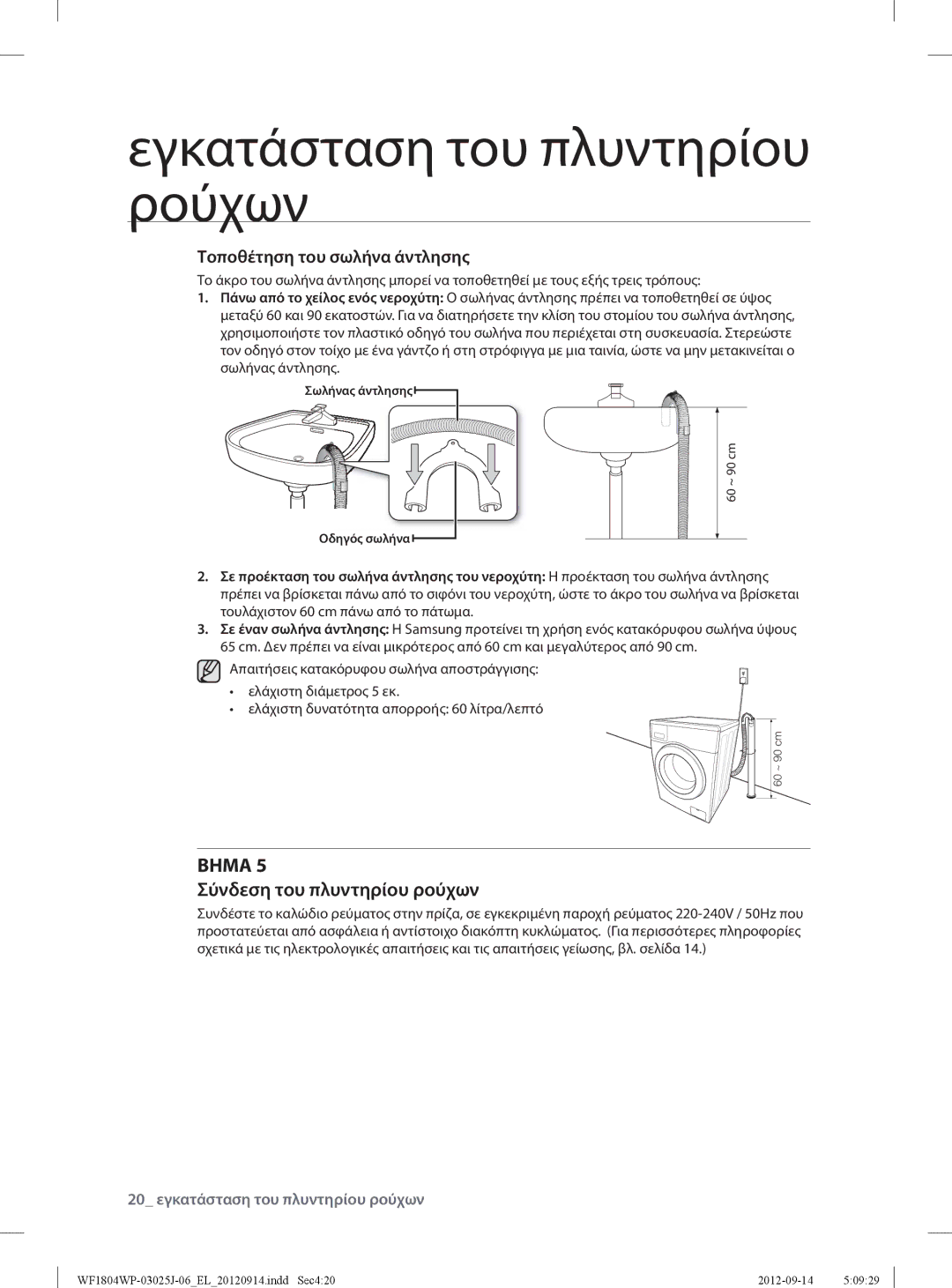 Samsung WF1802WPV2/YLV, WF1802WPV/YLV, WF1702WPV2/YLV Σύνδεση του πλυντηρίου ρούχων, 20 εγκατάσταση του πλυντηρίου ρούχων 