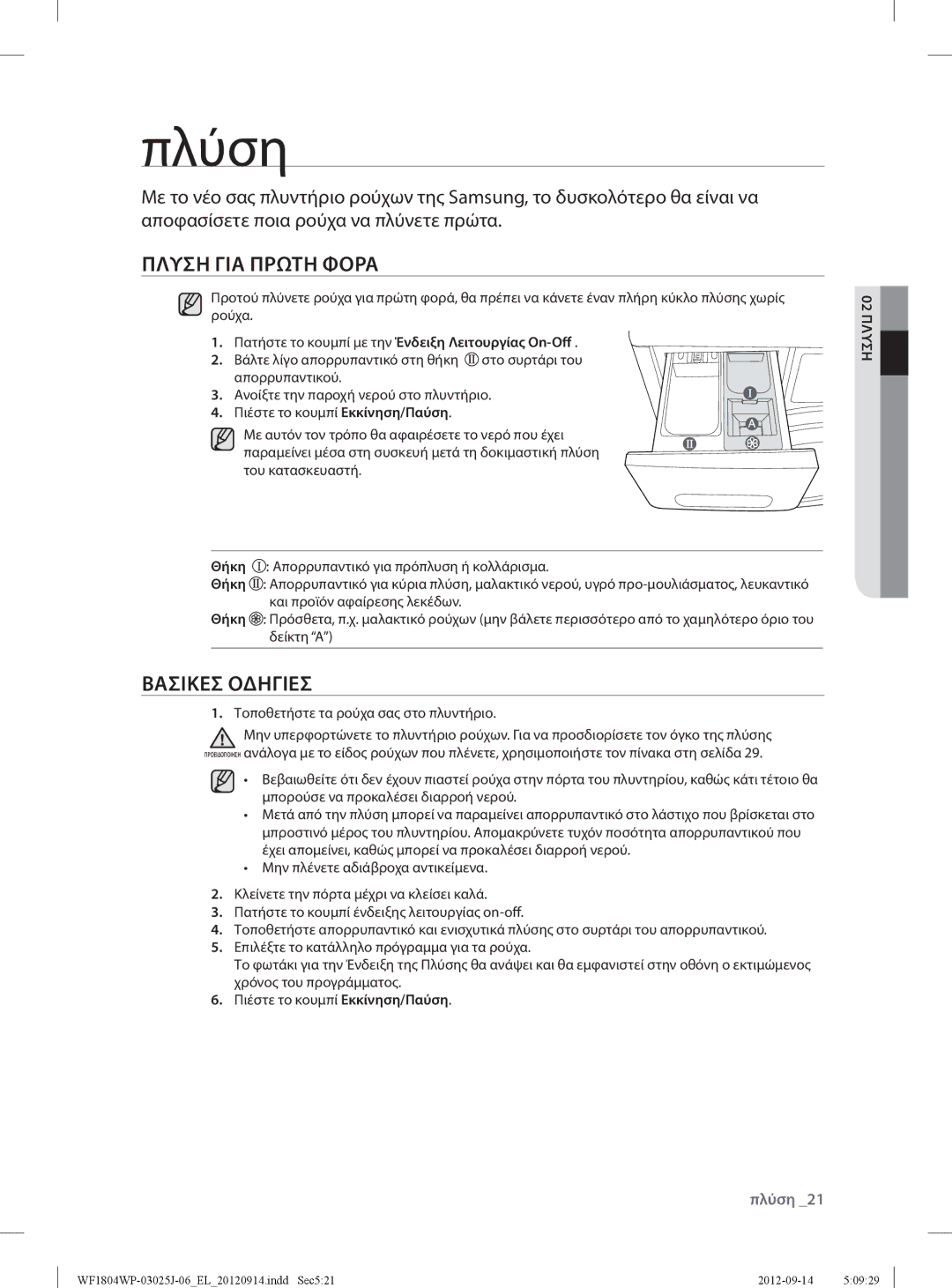 Samsung WF1802WPV/YLV, WF1702WPV2/YLV, WF1802WPV2/YLV manual Πλύση, Πλυση ΓΙΑ Πρωτη Φορα, Βασικεσ Οδηγιεσ, 02 Πλυση 