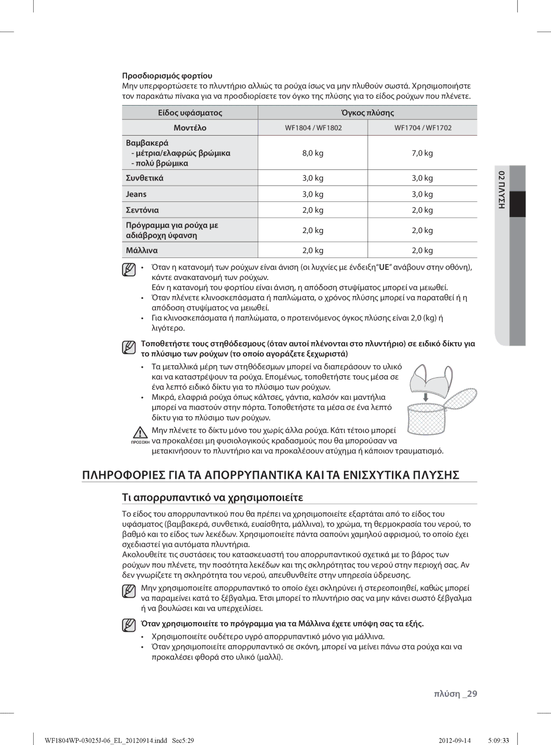 Samsung WF1802WPV2/YLV manual Πληροφοριεσ ΓΙΑ ΤΑ Απορρυπαντικα ΚΑΙ ΤΑ Ενισχυτικα Πλυσησ, Τι απορρυπαντικό να χρησιμοποιείτε 