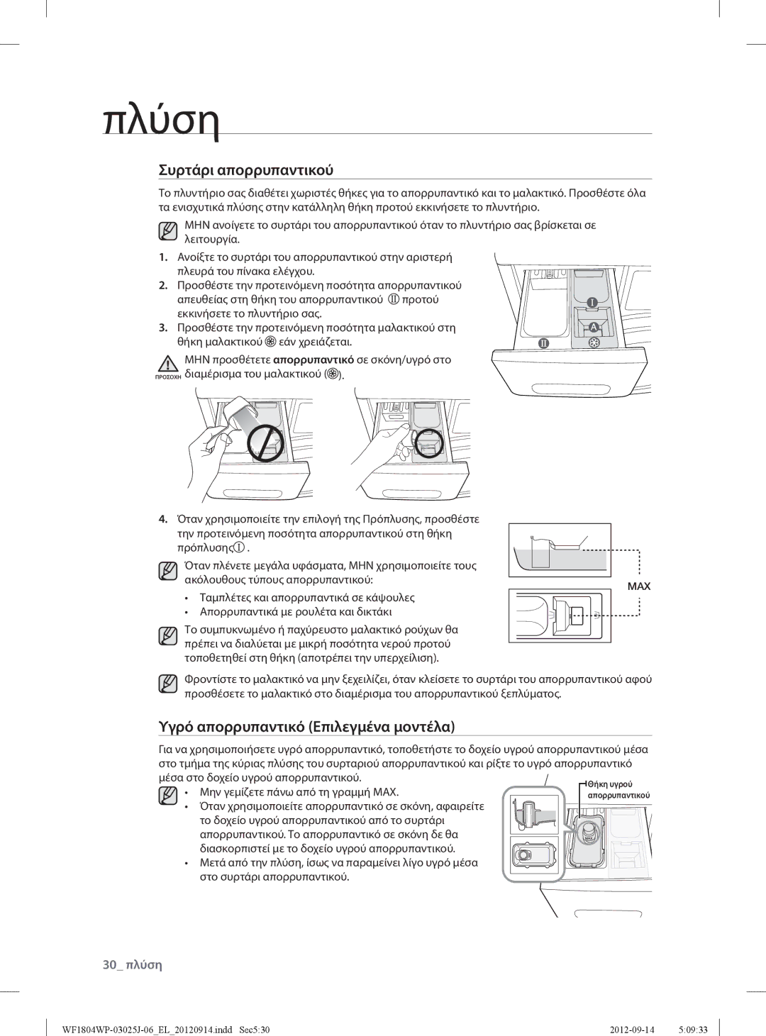 Samsung WF1802WPV/YLV, WF1702WPV2/YLV manual Συρτάρι απορρυπαντικού, Υγρό απορρυπαντικό Επιλεγμένα μοντέλα, 30 πλύση 