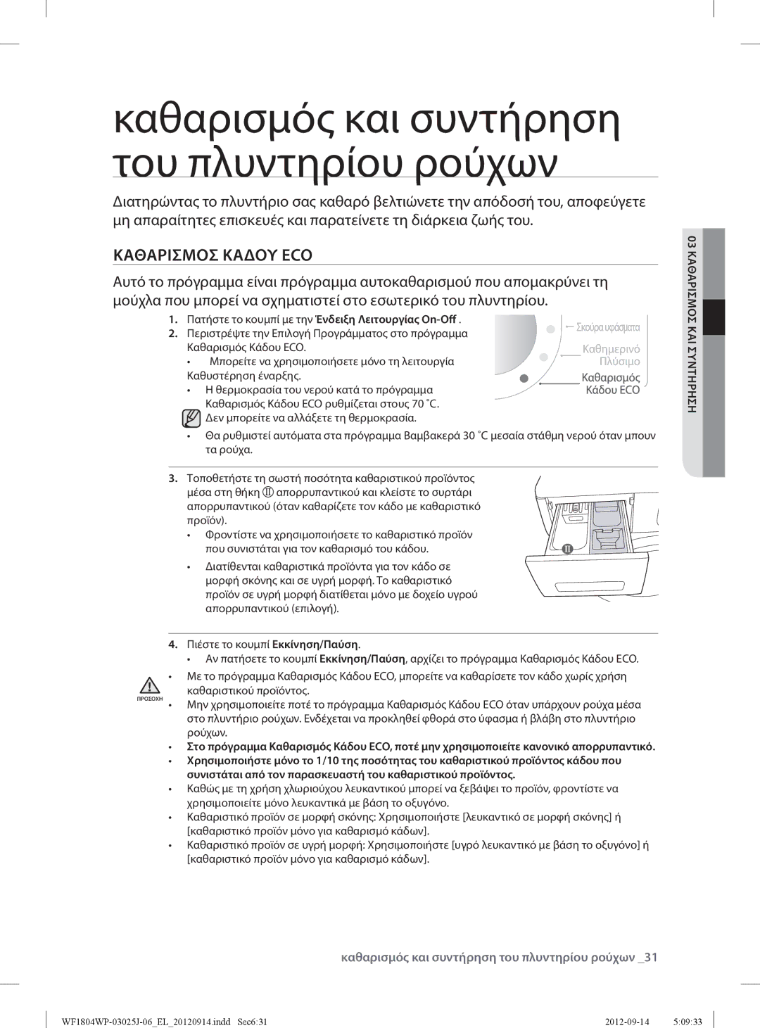 Samsung WF1702WPV2/YLV Καθαρισμοσ Καδου ECO, Καθαρισμός και συντήρηση του πλυντηρίου ρούχων, 03 Καθαρισμοσ ΚΑΙ Συντηρηση 