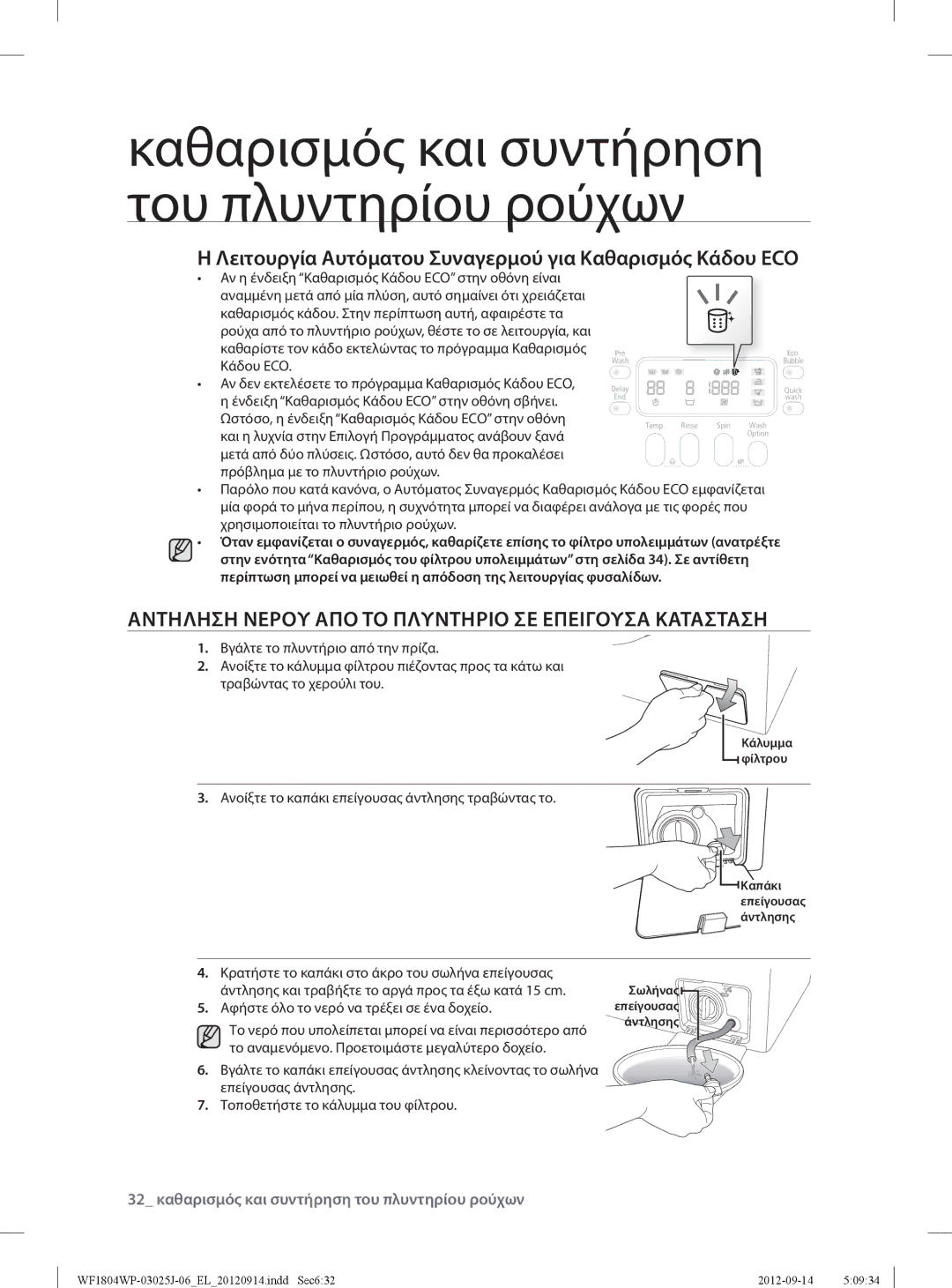 Samsung WF1802WPV2/YLV Αντηληση Νερου ΑΠΟ ΤΟ Πλυντηριο ΣΕ Επειγουσα Κατασταση, Αφήστε όλο το νερό να τρέξει σε ένα δοχείο 