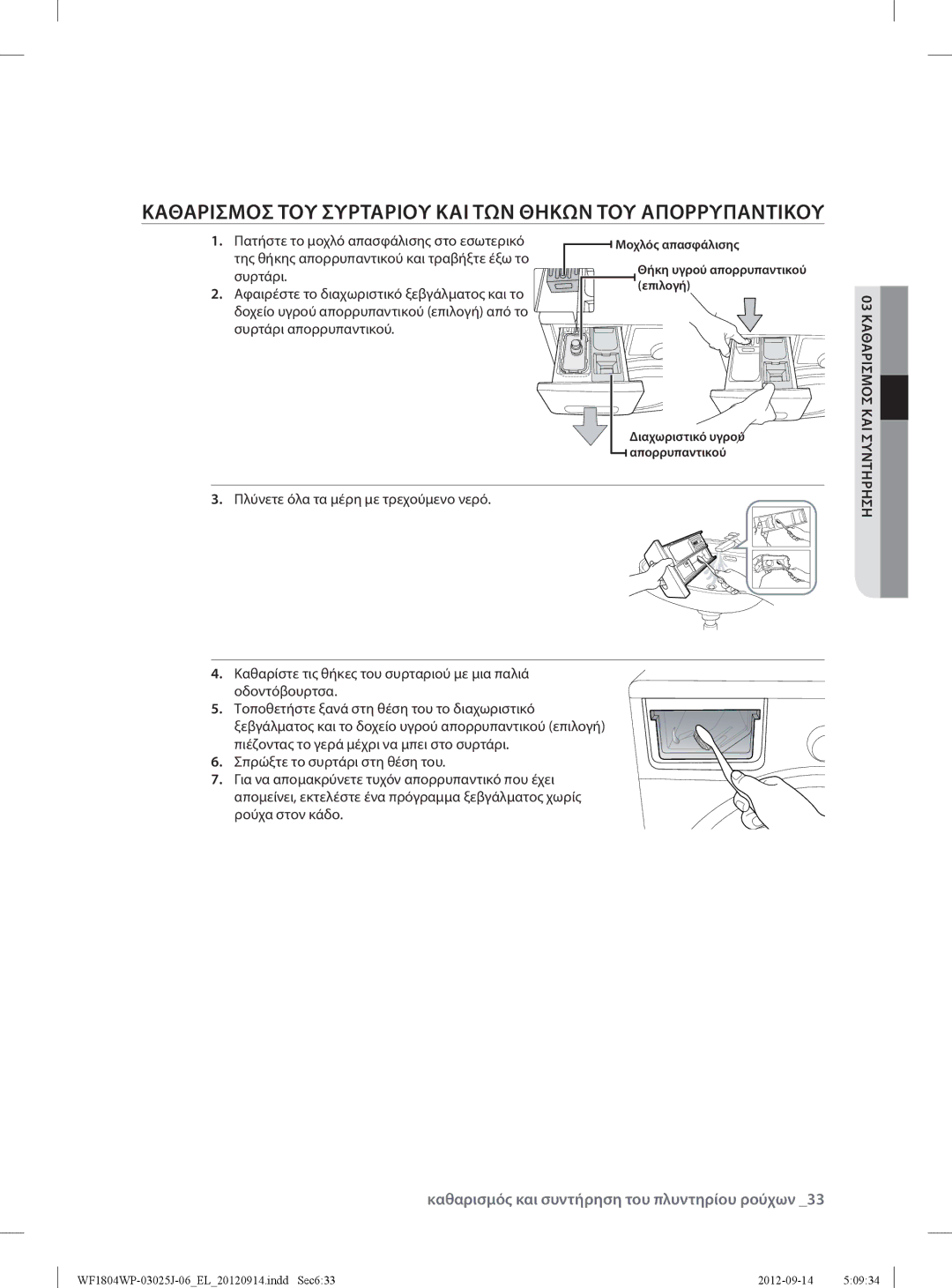 Samsung WF1802WPV/YLV manual Πατήστε το μοχλό απασφάλισης στο εσωτερικό, Της θήκης απορρυπαντικού και τραβήξτε έξω το 