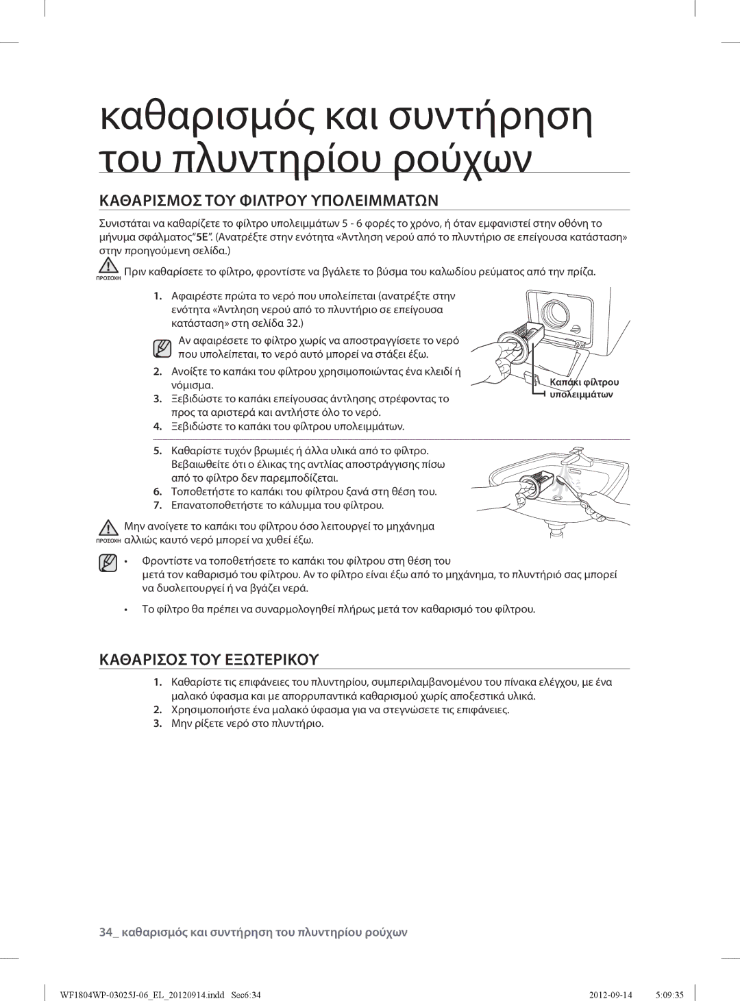 Samsung WF1702WPV2/YLV, WF1802WPV/YLV, WF1802WPV2/YLV manual Καθαρισμοσ ΤΟΥ Φιλτρου Υπολειμματων, Καθαρισοσ ΤΟΥ Εξωτερικου 