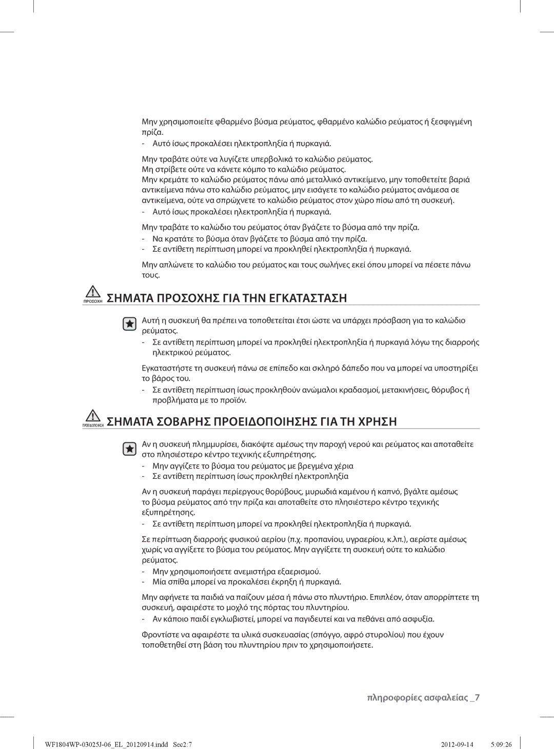 Samsung WF1702WPV2/YLV, WF1802WPV/YLV, WF1802WPV2/YLV manual Προσοχη Σηματα Προσοχησ ΓΙΑ ΤΗΝ Εγκατασταση 