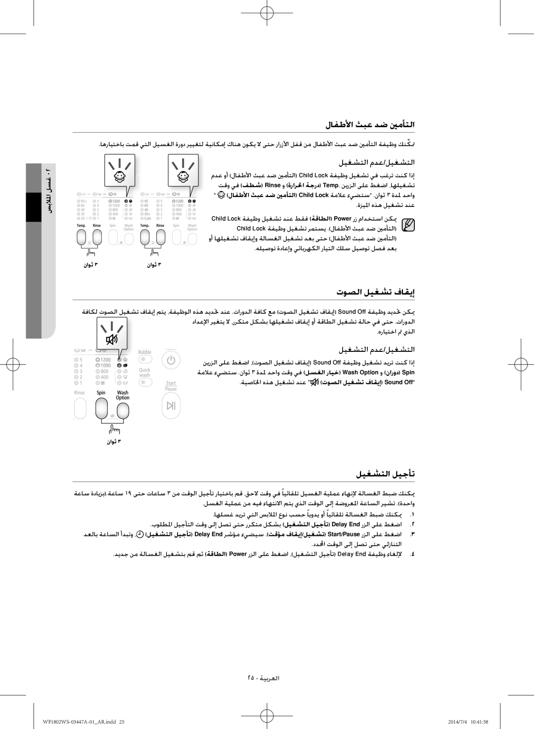 Samsung WF1802WSW/LA manual لافطلأا ثبع دض ينمأتلا, توصلا ليغشت فاقيإ, ليغشتلا ليجأت 