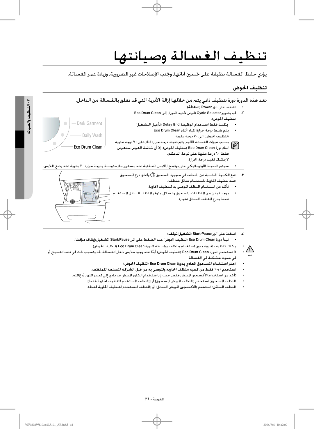 Samsung WF1802WSW/LA manual اهتنايصو ةلاسغلا فيظنت, ضولحا فيظنت, ةنايصلاو فيظنتلا, فقوت/ليغشت Start/Pause رزلا ىلع طغضا 