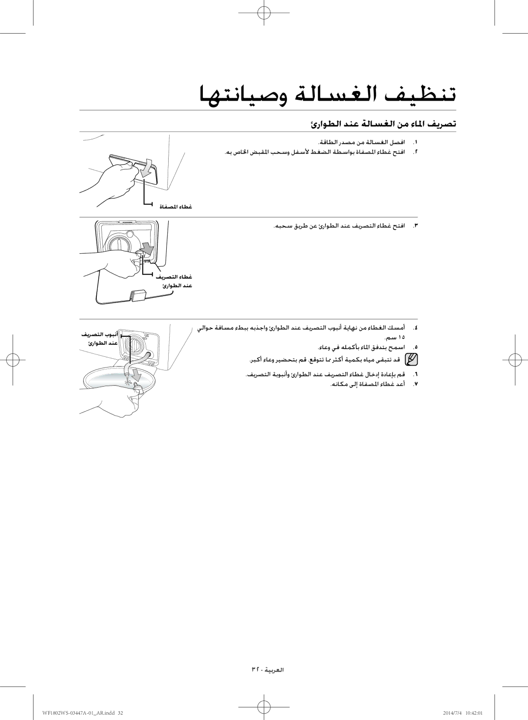 Samsung WF1802WSW/LA manual ئراوطلا دنع ةلاسغلا نم ءالما فيرصت, هبحس قيرط نع ئراوطلا دنع فيرصتلا ءاطغ حتفا 