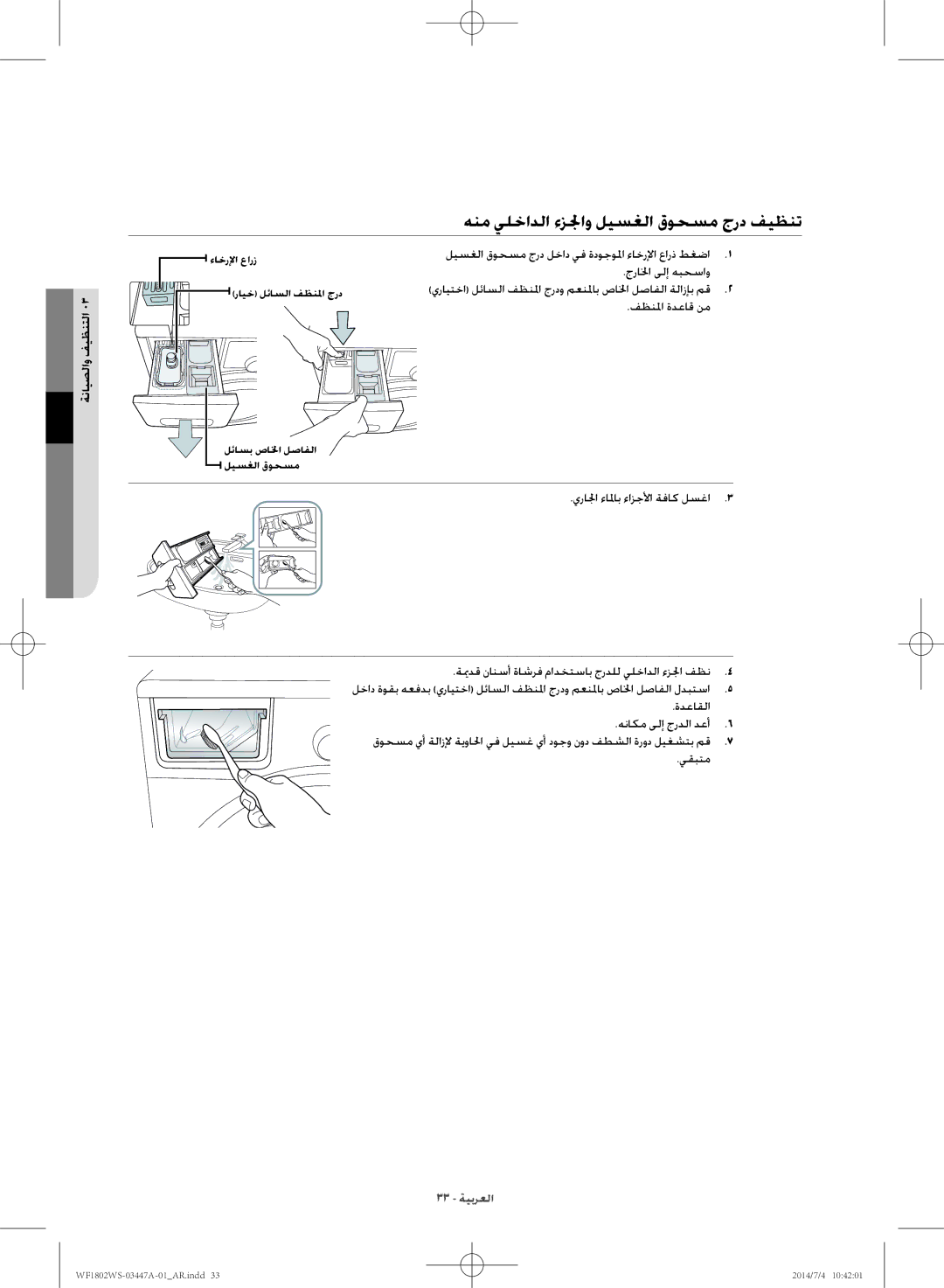 Samsung WF1802WSW/LA manual هنم يلخادلا ءزلجاو ليسغلا قوحسم جرد فيظنت, فظنلما ةدعاق نم 