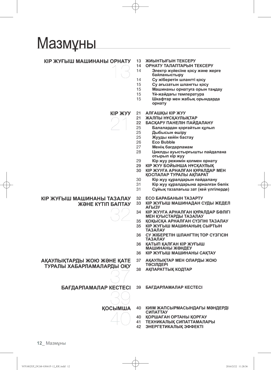 Samsung WF1802XFK/YLP, WF1802XFW/YLP manual 12 Мазмұны, 13 Жиынтығын Тексеру 14 Орнату Талаптарын Тексеру 