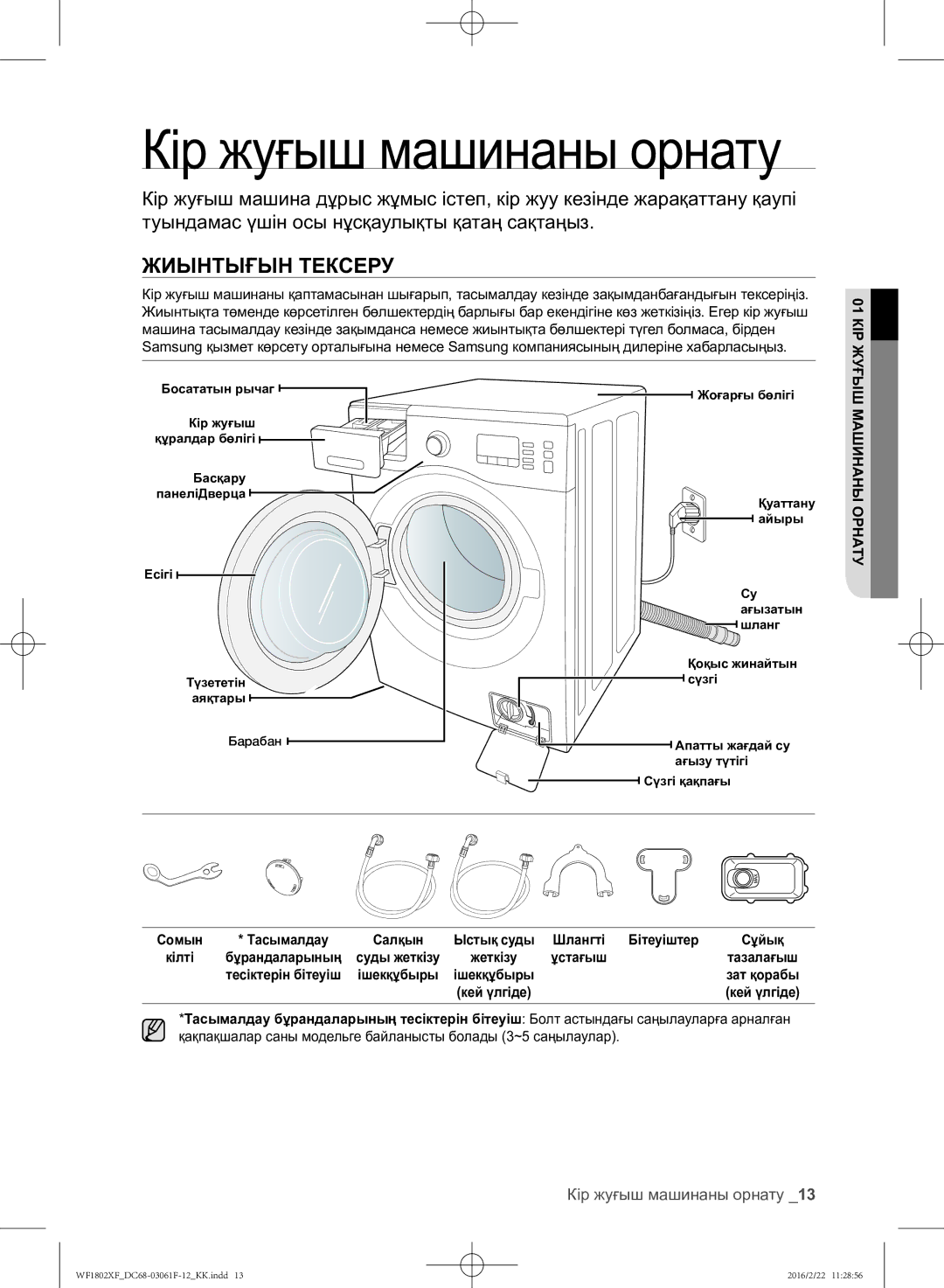 Samsung WF1802XFW/YLP, WF1802XFK/YLP manual Жиынтығын Тексеру, Кір жуғыш машинаны орнату, КІР01ЖУҒЫШ, Машинаны Орнату 