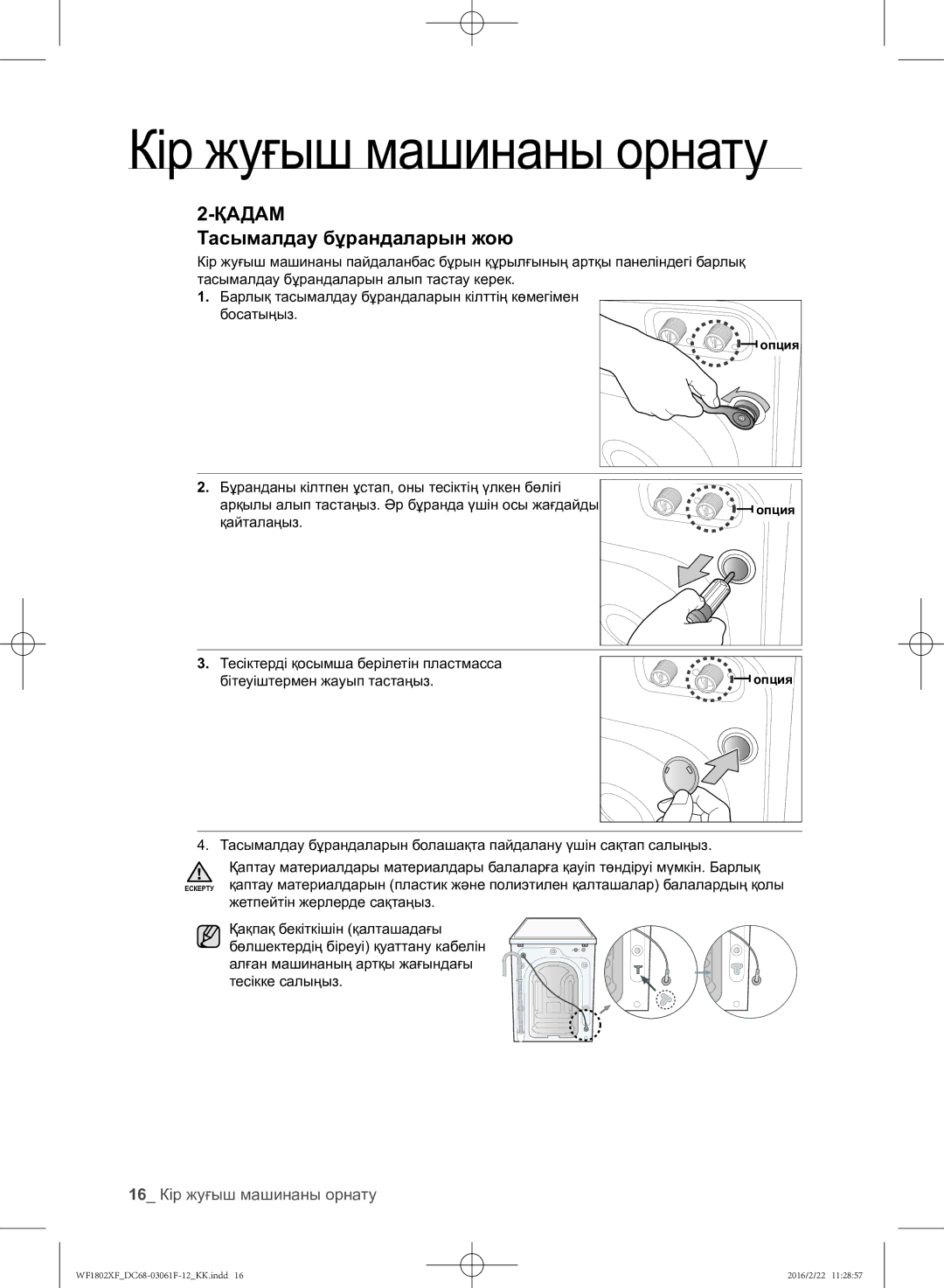 Samsung WF1802XFK/YLP, WF1802XFW/YLP manual Тасымалдау бұрандаларын жою, 16 Кір жуғыш машинаны орнату 