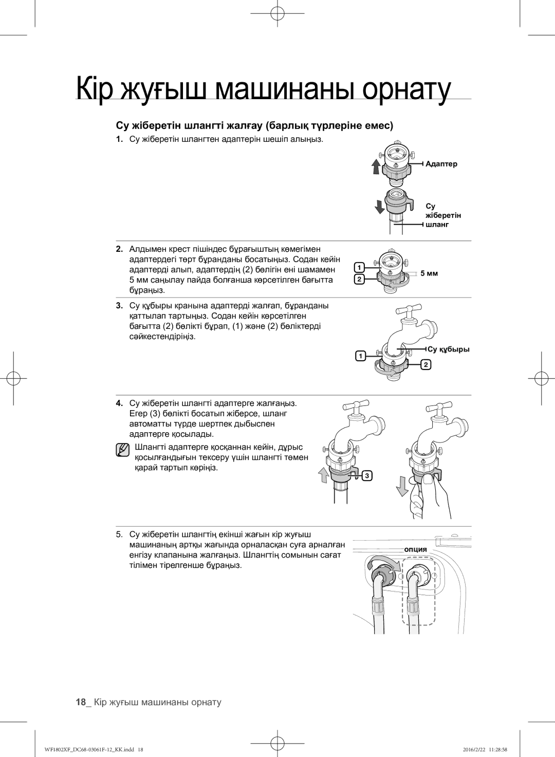 Samsung WF1802XFK/YLP, WF1802XFW/YLP manual 18 Кір жуғыш машинаны орнату, Су жіберетін шлангтен адаптерін шешіп алыңыз 