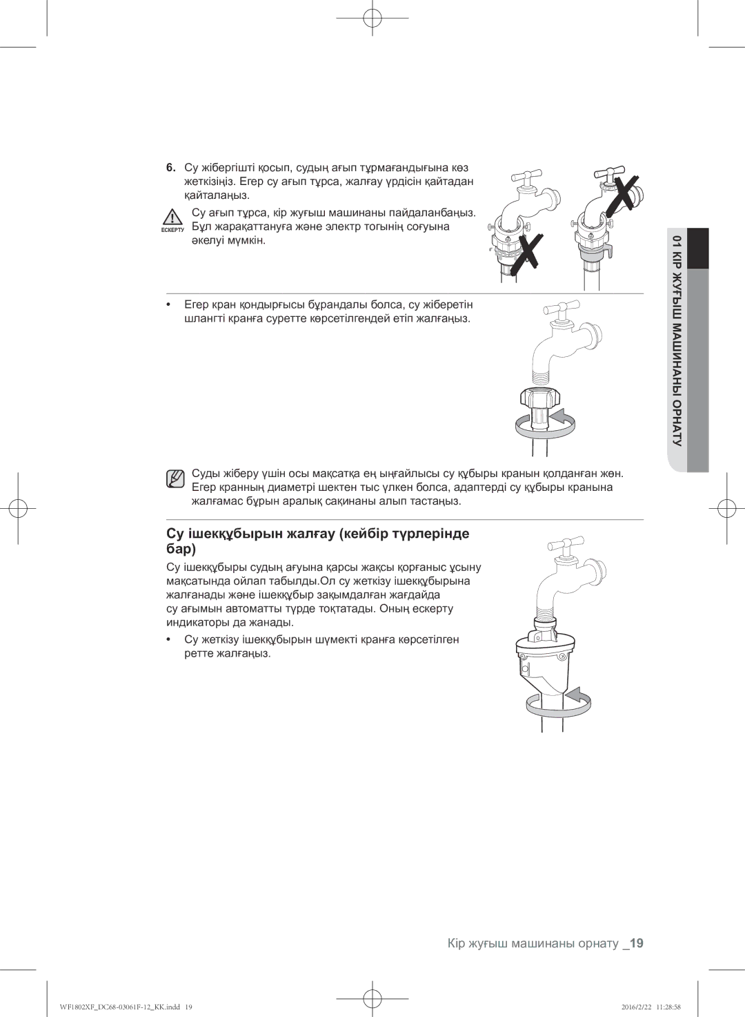 Samsung WF1802XFW/YLP, WF1802XFK/YLP manual Су ішекқұбырын жалғау кейбір түрлерінде бар 