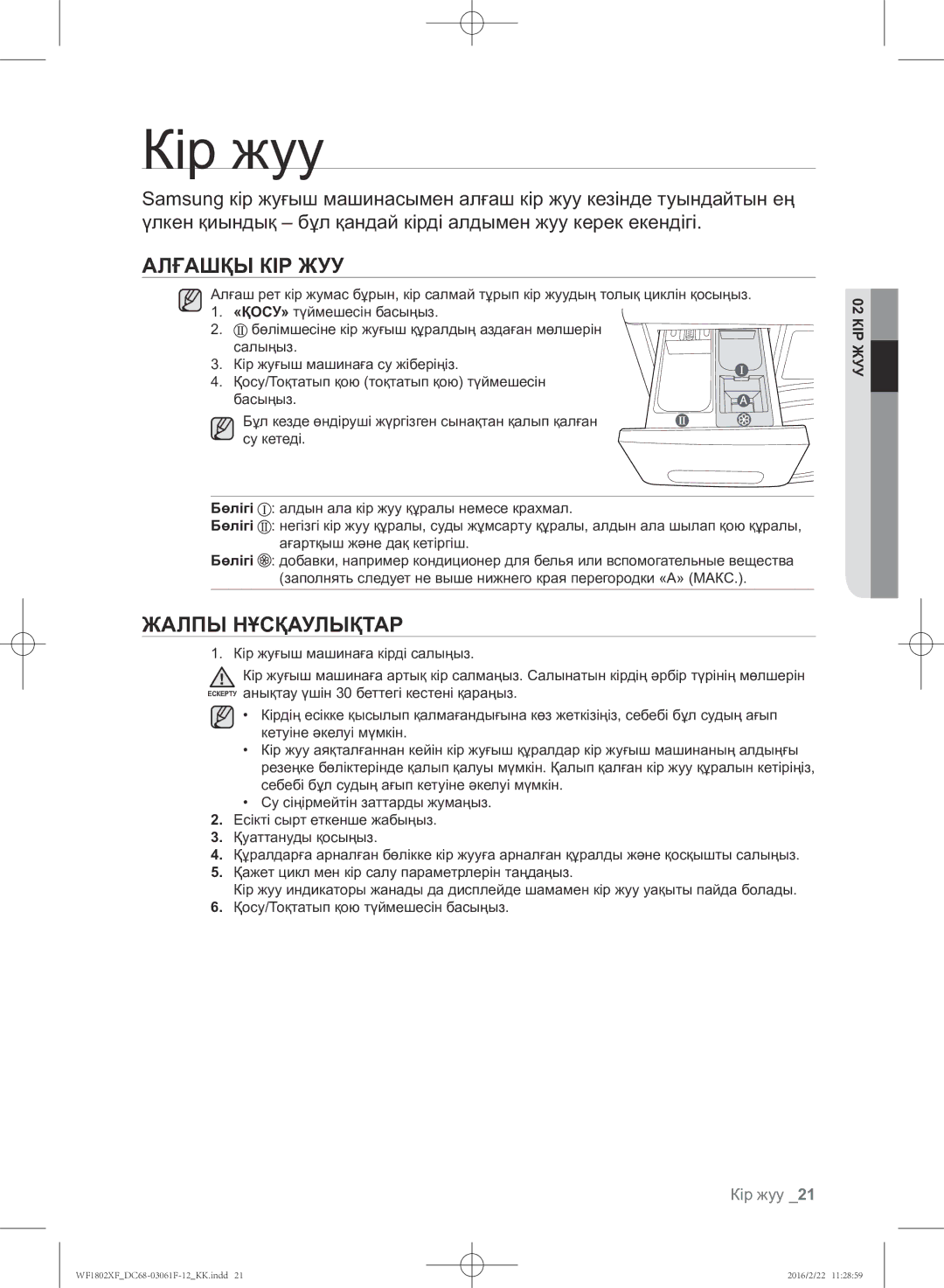 Samsung WF1802XFW/YLP, WF1802XFK/YLP manual Кір жуу, Алғашқы КІР ЖУУ, Жалпы Нұсқаулықтар, КІР02ЖУУ 