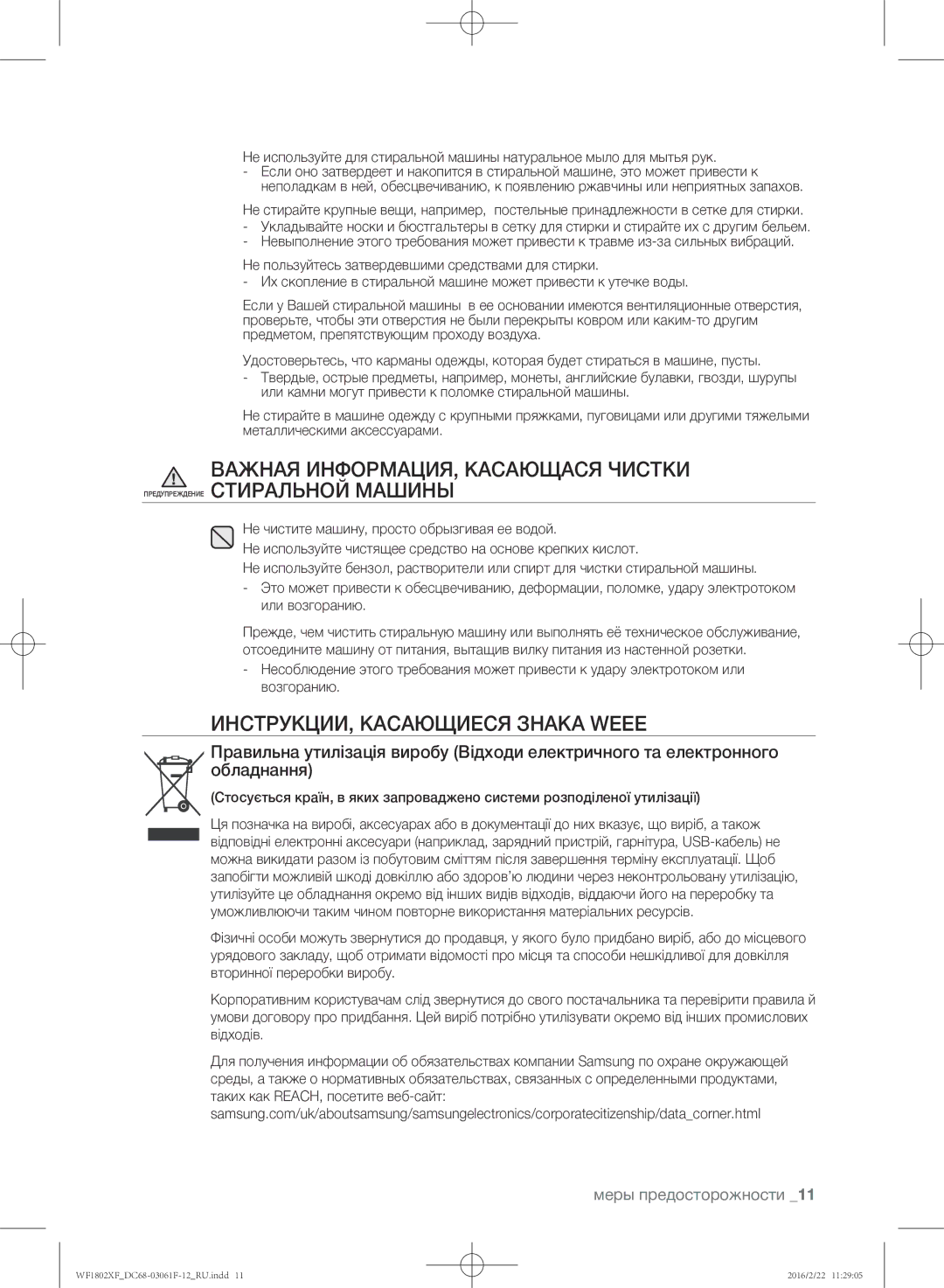 Samsung WF1802XFW/YLP, WF1802XFK/YLP manual ИНСТРУКЦИИ, Касающиеся Знака Weee 