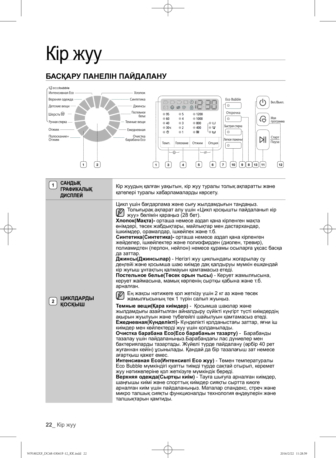 Samsung WF1802XFK/YLP, WF1802XFW/YLP manual Басқару Панелін Пайдалану, 22 Кір жуу 