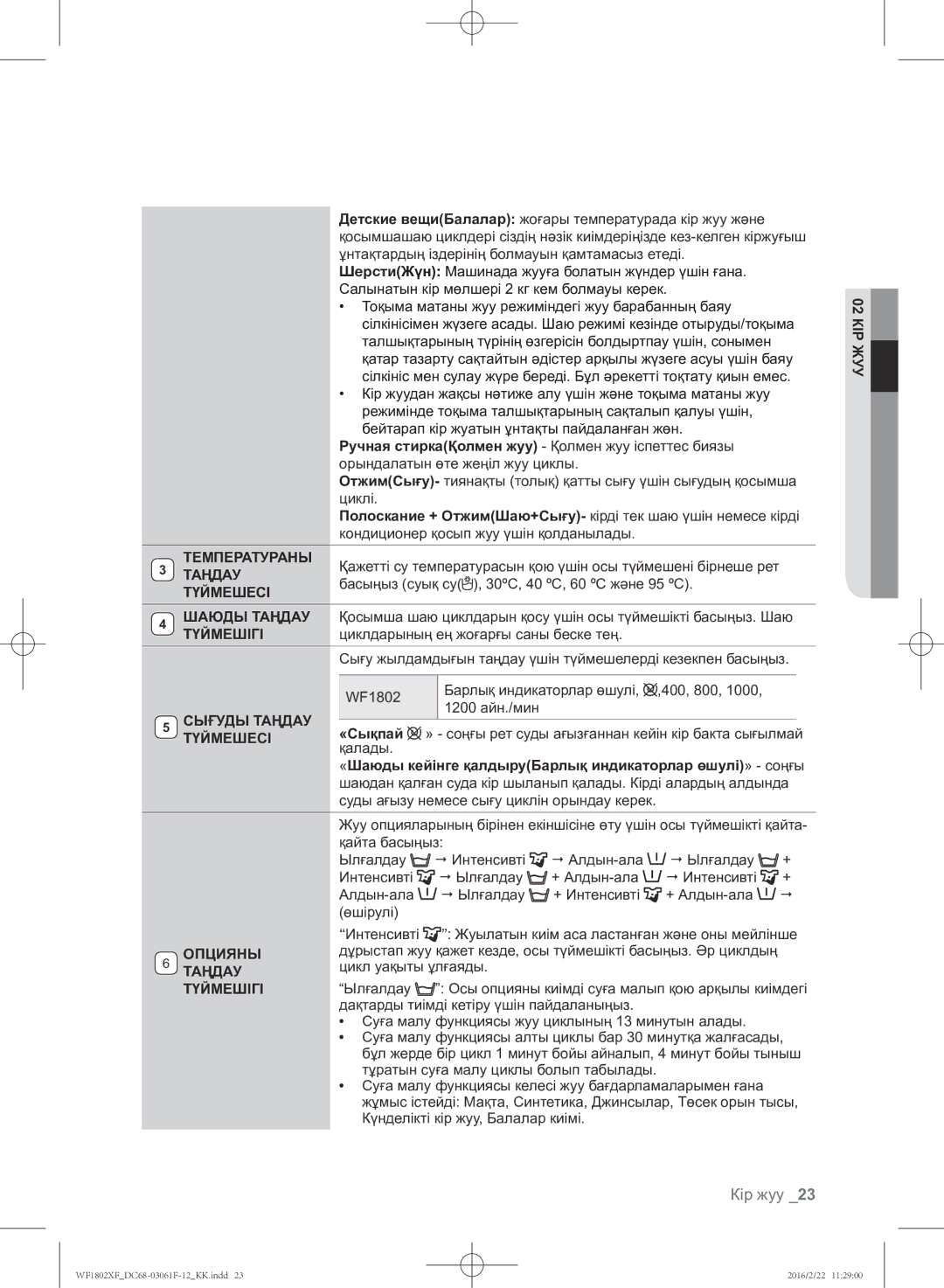 Samsung WF1802XFW/YLP, WF1802XFK/YLP manual Температураны, Түймешесі, Сығуды Таңдау, Опцияны, Түймешігі 