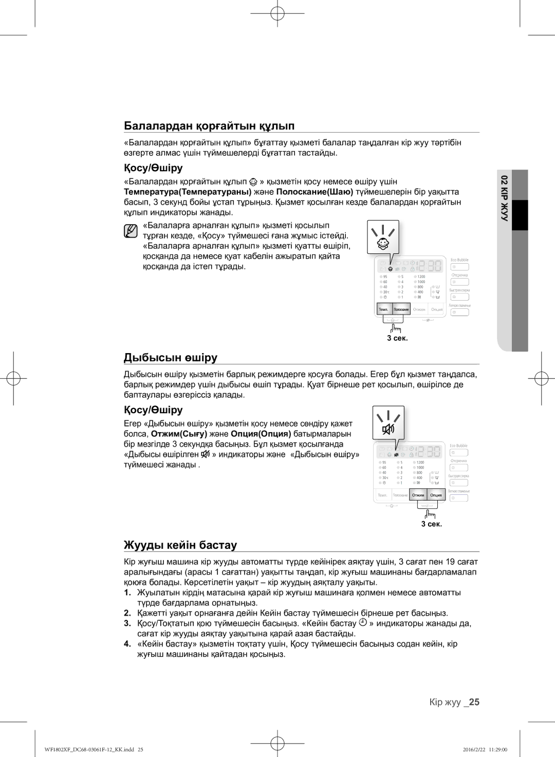 Samsung WF1802XFW/YLP, WF1802XFK/YLP manual Дыбысын өшіру, Қосу/Өшіру 